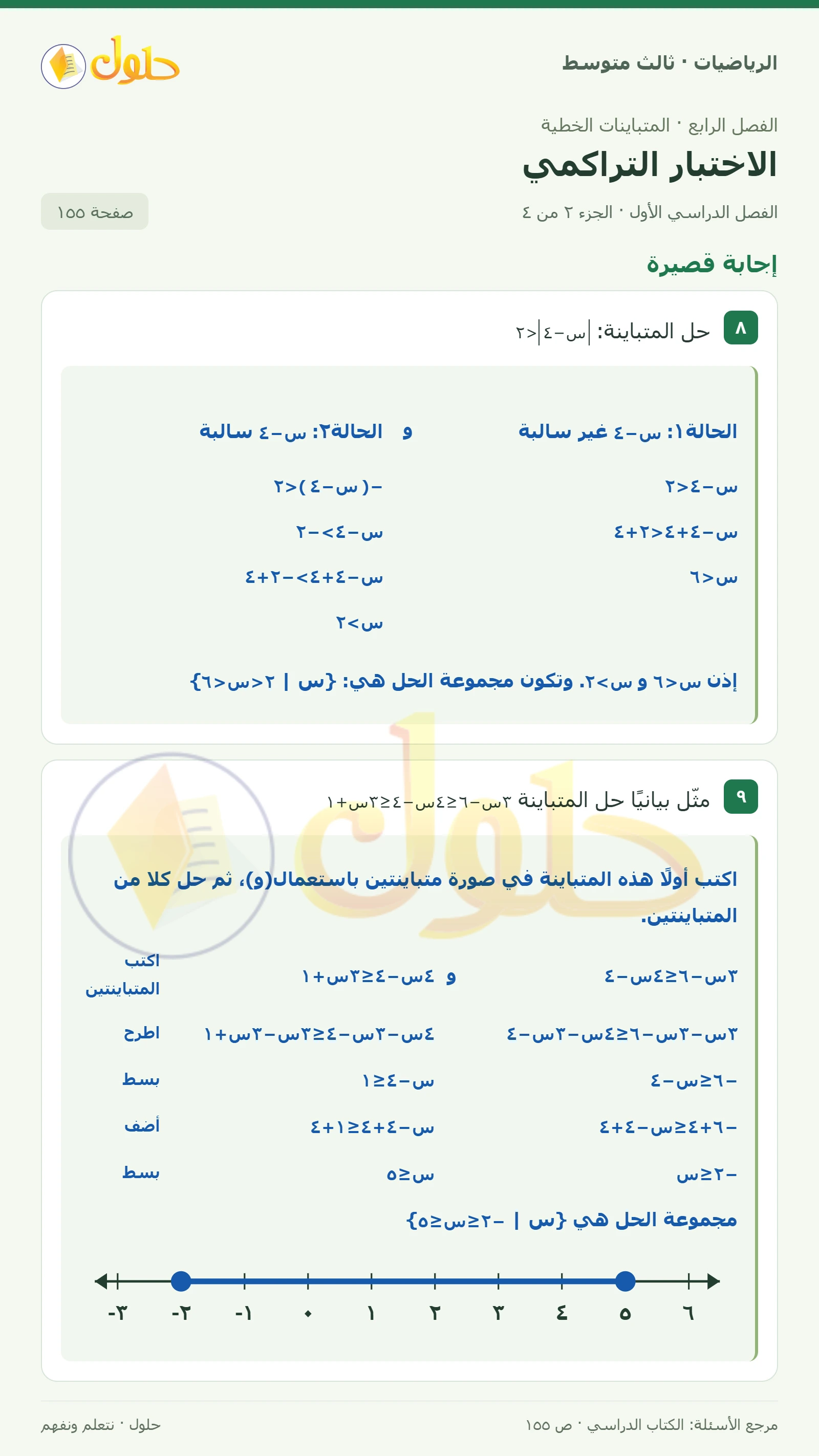 الرياضيات ثالث متوسط، الفصل ٤، صفحة ١٥٥، الجزء ٢