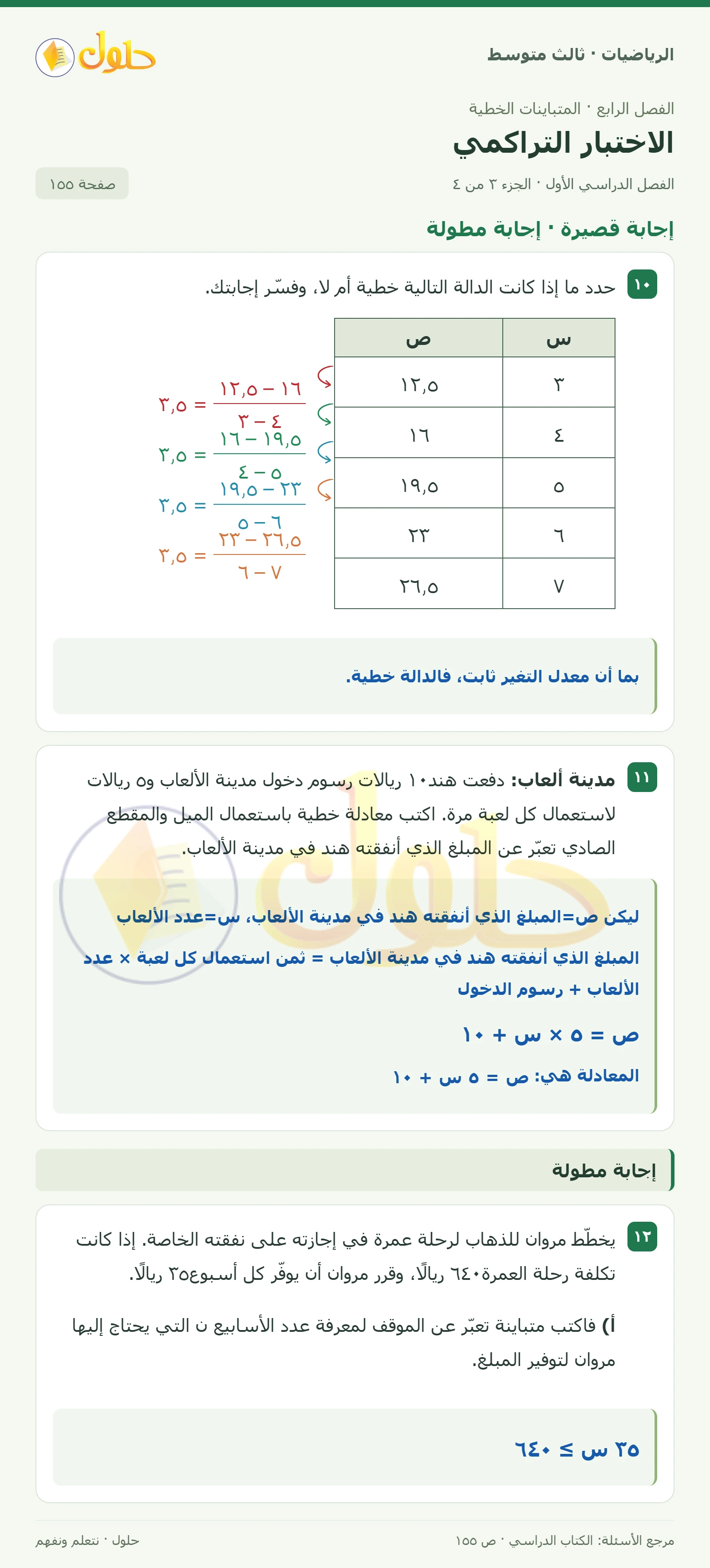 الرياضيات ثالث متوسط، الفصل ٤، صفحة ١٥٥، الجزء ٣