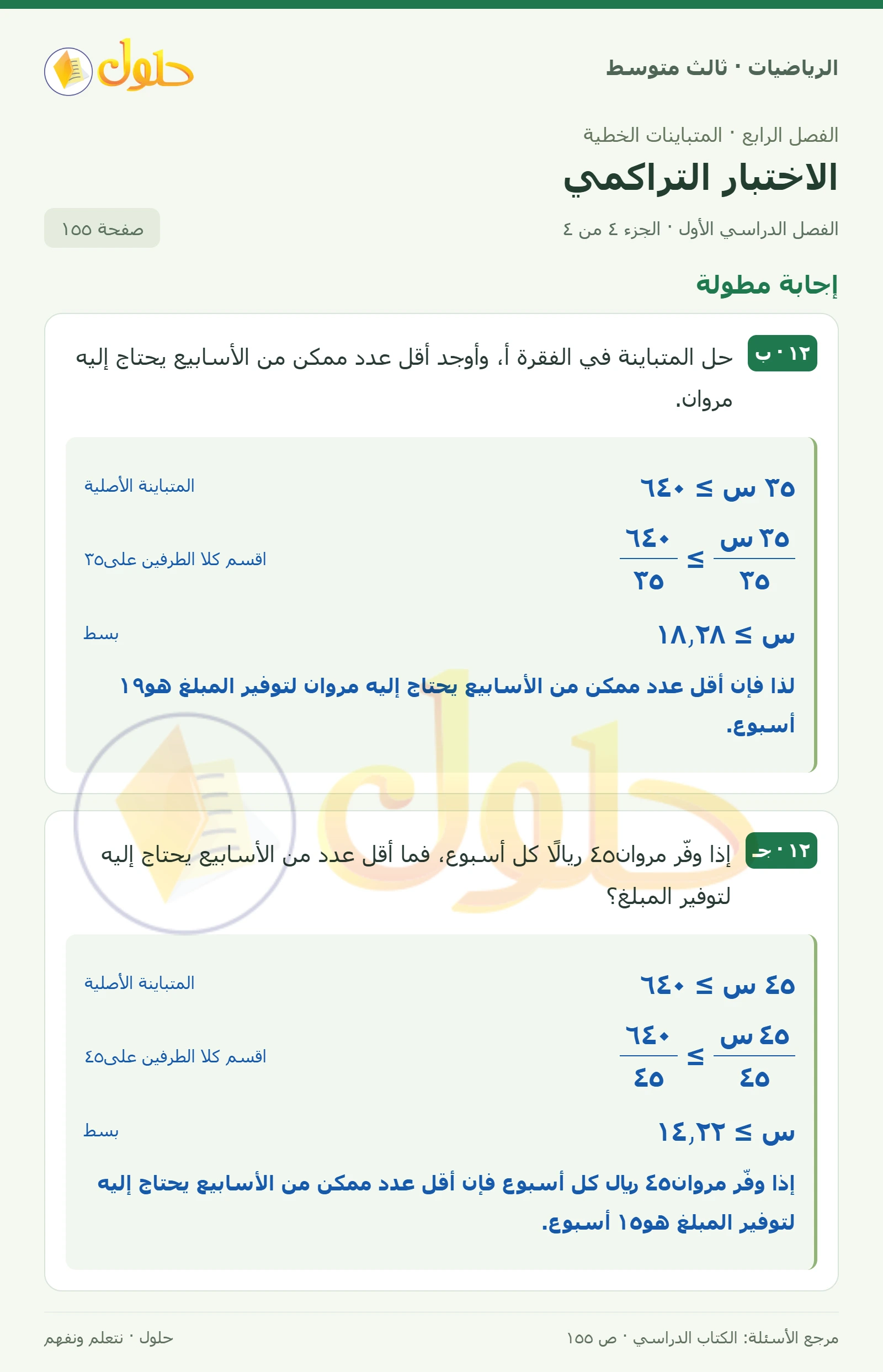 الرياضيات ثالث متوسط، الفصل ٤، صفحة ١٥٥، الجزء ٤