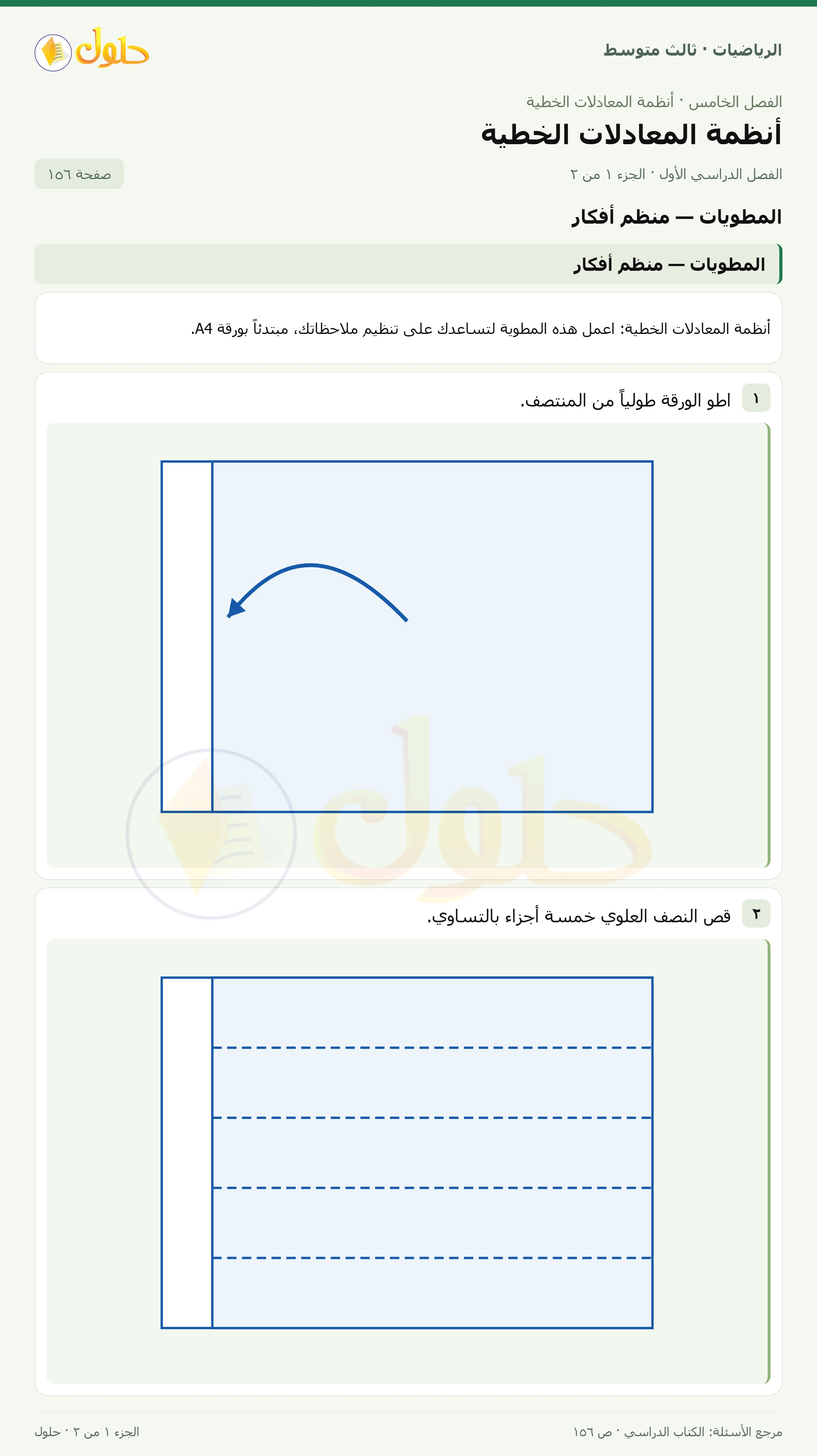 الرياضيات ثالث متوسط، الفصل ٥، صفحة ١٥٦، الجزء ١