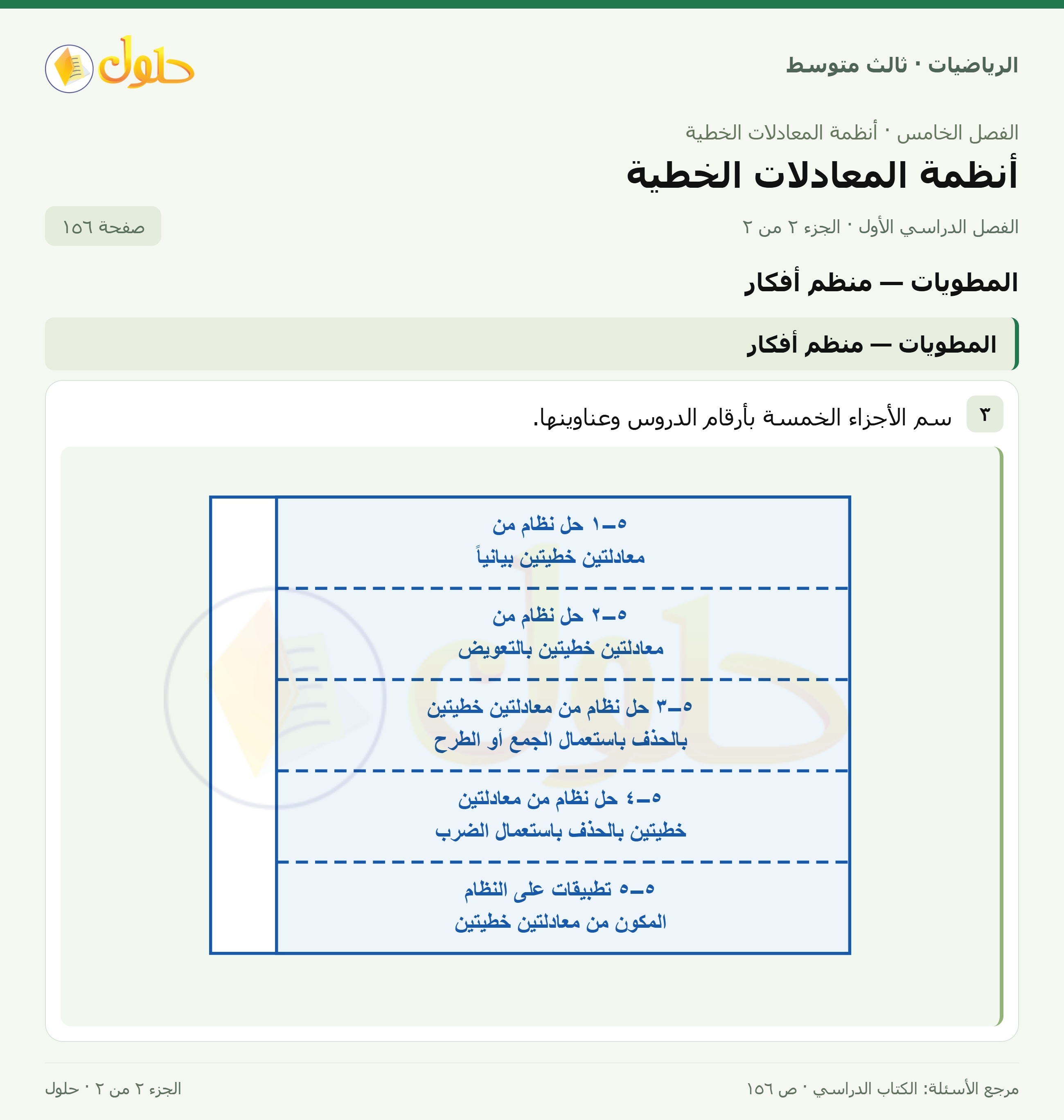 الرياضيات ثالث متوسط، الفصل ٥، صفحة ١٥٦، الجزء ٢