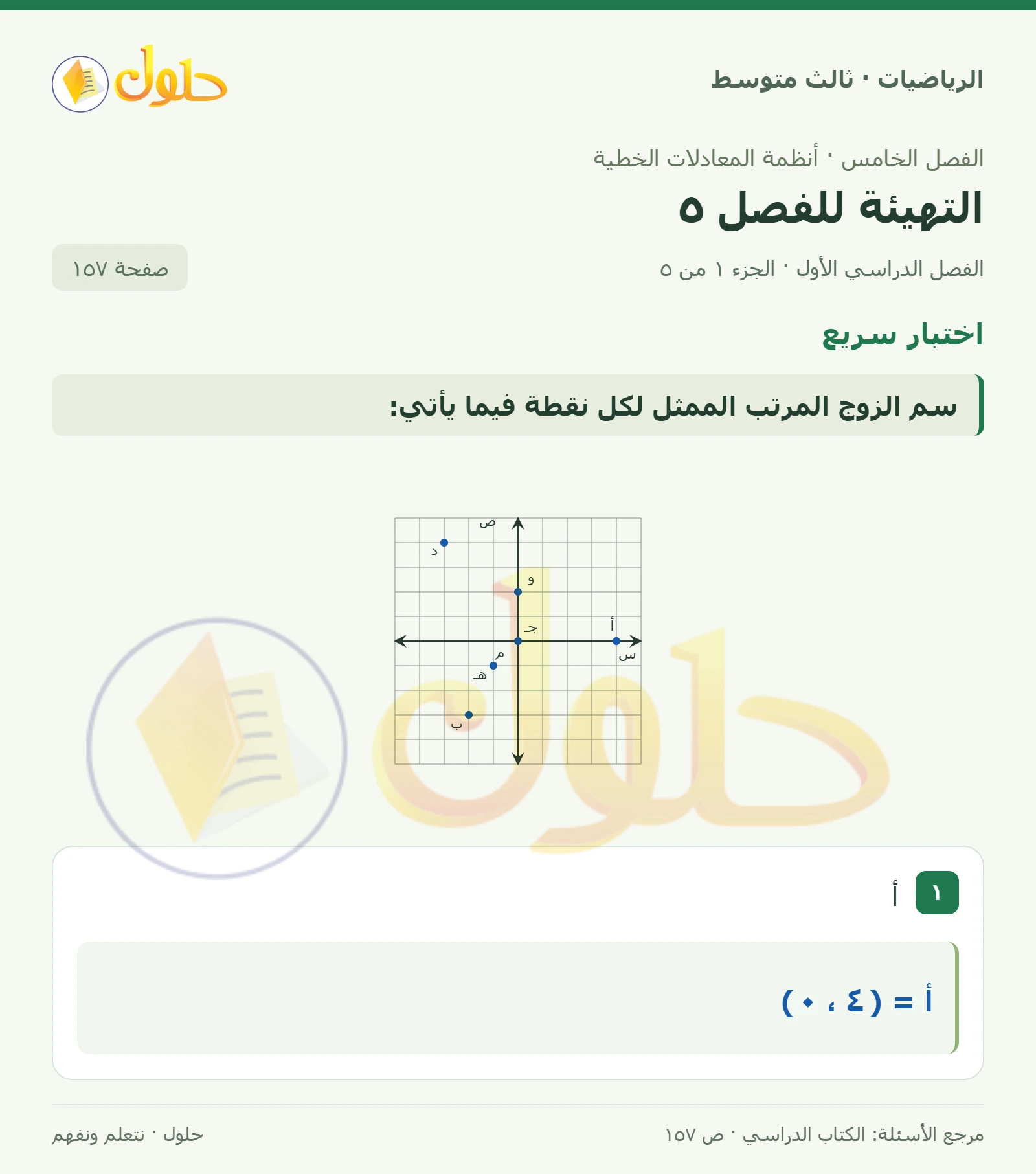 الرياضيات ثالث متوسط، الفصل ٥، صفحة ١٥٧، الجزء ١
