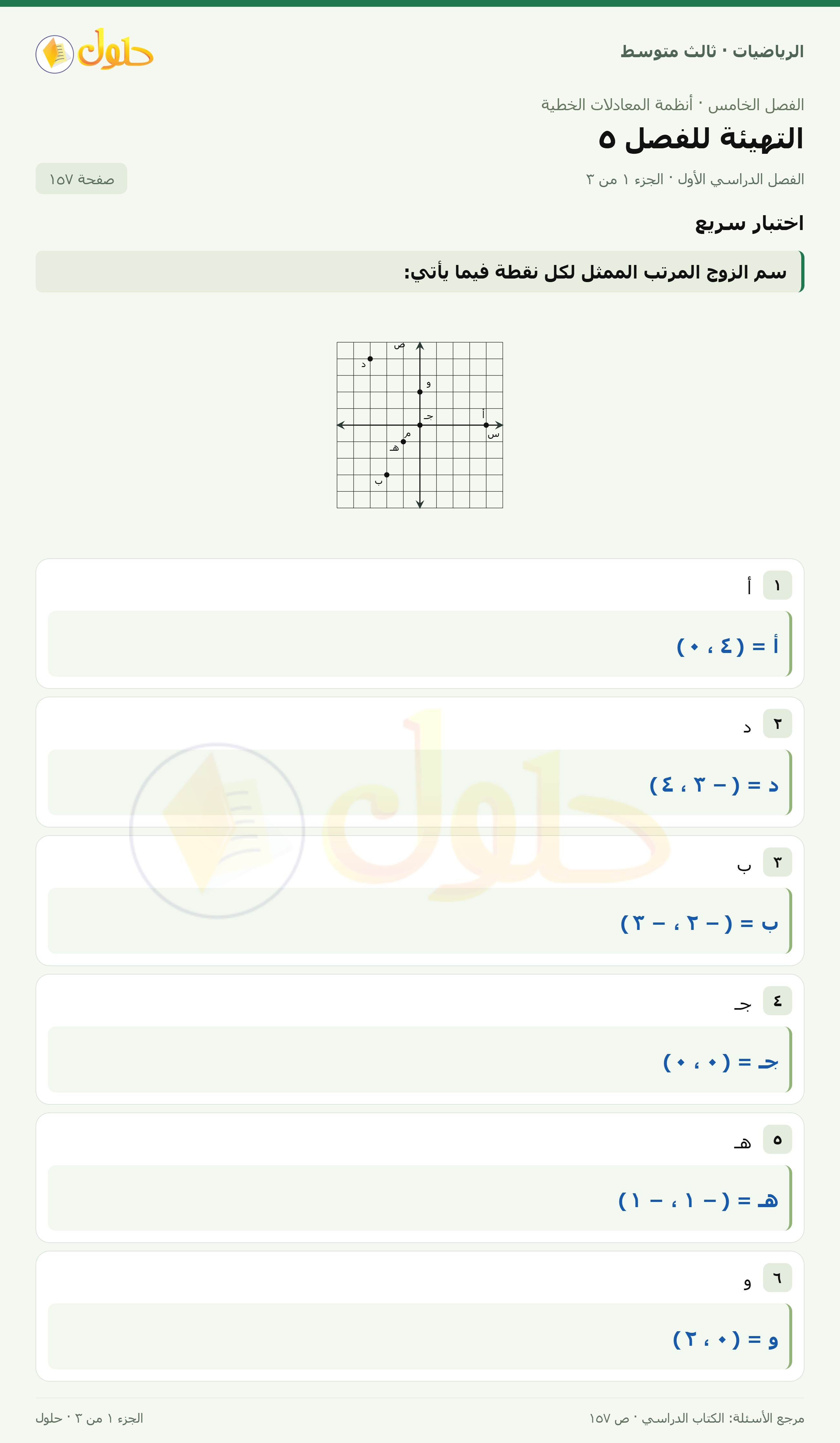 الرياضيات ثالث متوسط، الفصل ٥، صفحة ١٥٧، الجزء ١