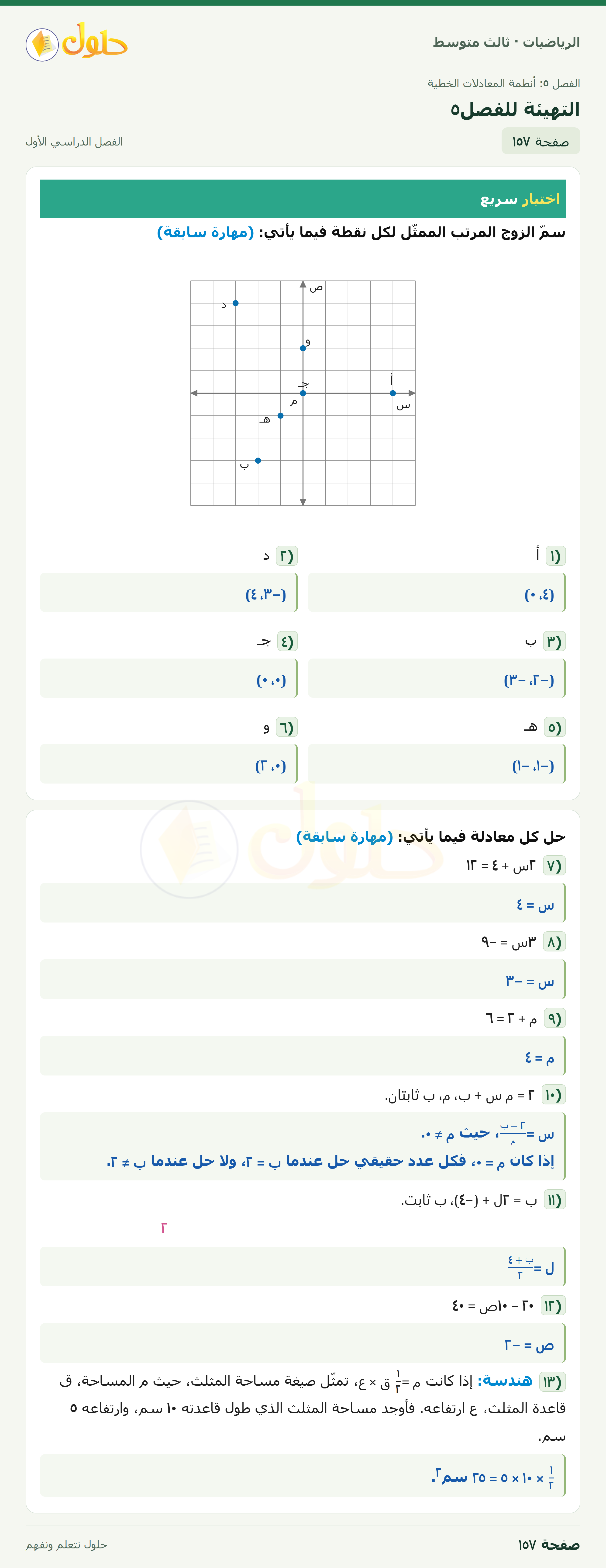 الرياضيات · التهيئة للفصل٥ · صفحة ١٥٧