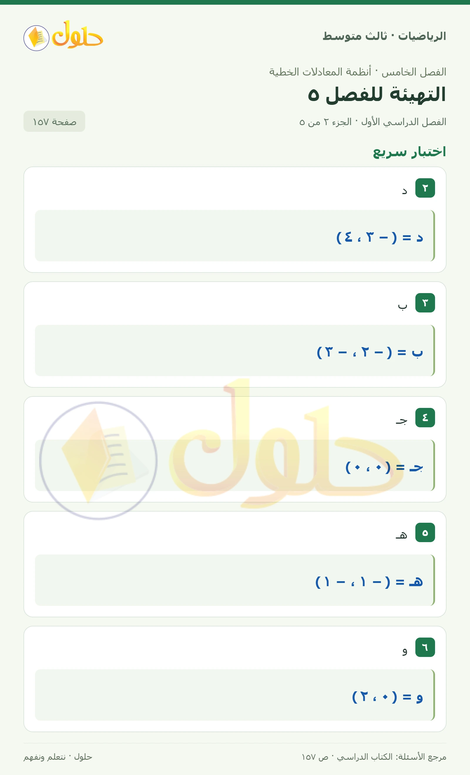 الرياضيات ثالث متوسط، الفصل ٥، صفحة ١٥٧، الجزء ٢