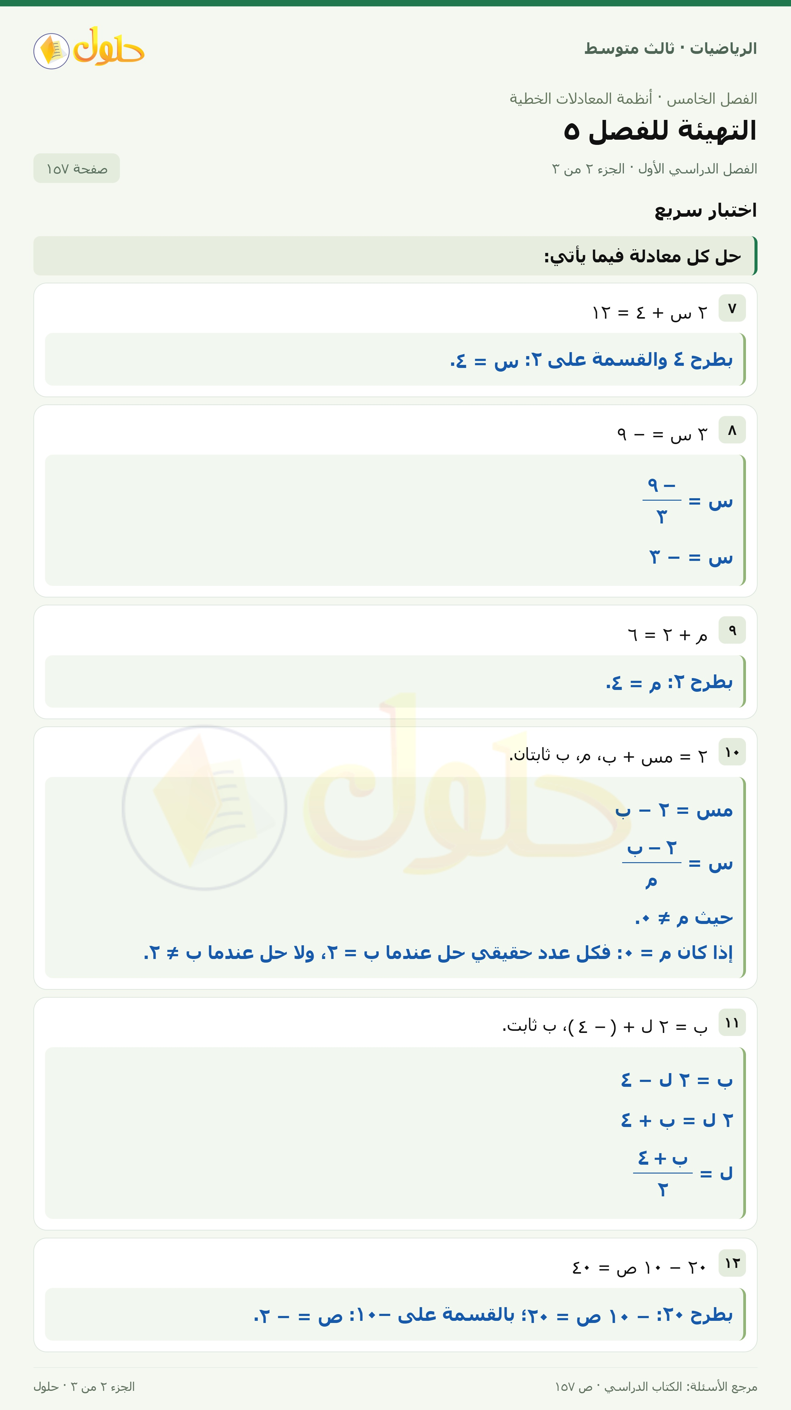 الرياضيات ثالث متوسط، الفصل ٥، صفحة ١٥٧، الجزء ٢