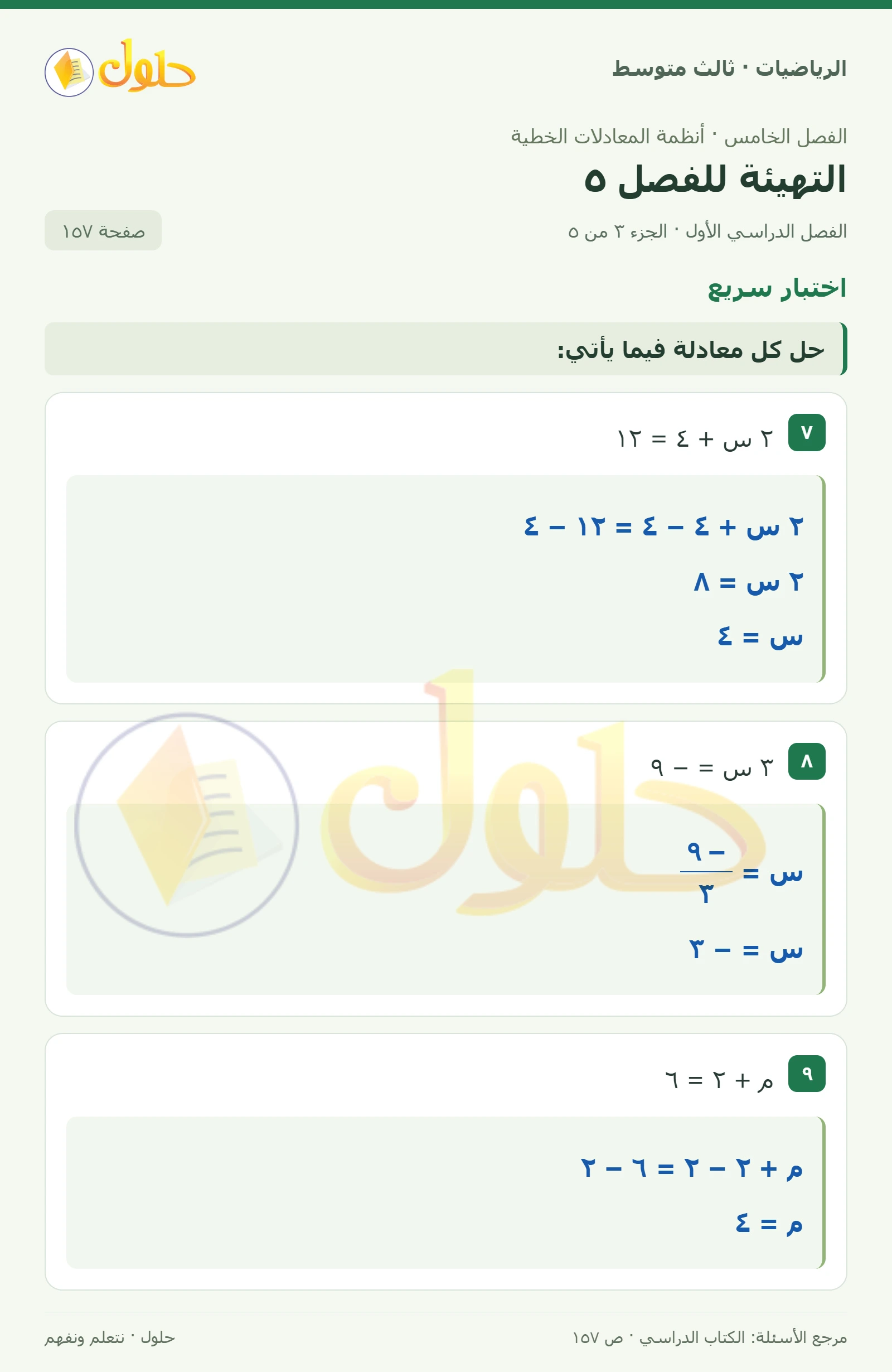 الرياضيات ثالث متوسط، الفصل ٥، صفحة ١٥٧، الجزء ٣