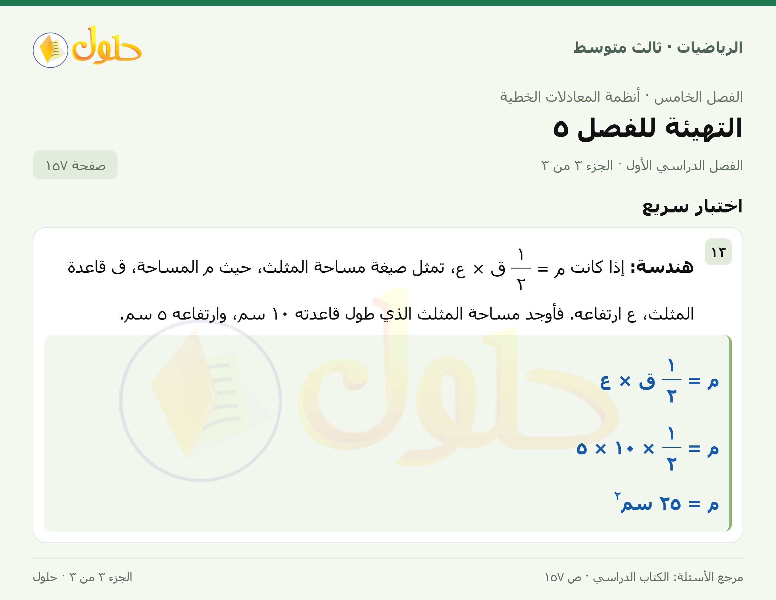 الرياضيات ثالث متوسط، الفصل ٥، صفحة ١٥٧، الجزء ٣