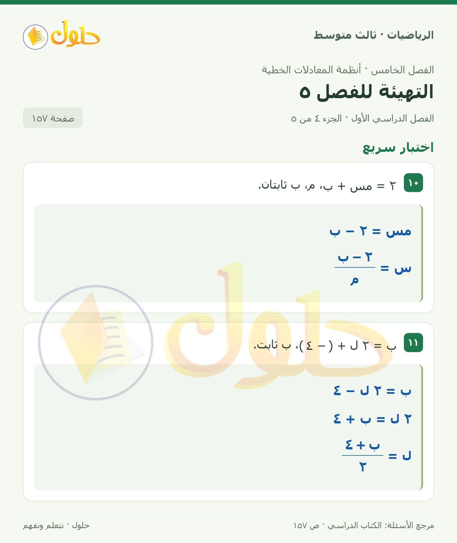 الرياضيات ثالث متوسط، الفصل ٥، صفحة ١٥٧، الجزء ٤