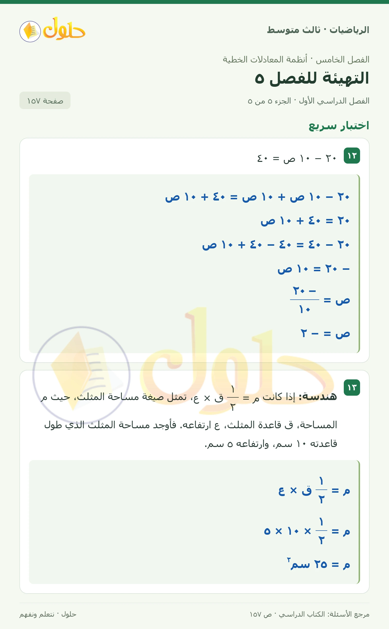 الرياضيات ثالث متوسط، الفصل ٥، صفحة ١٥٧، الجزء ٥