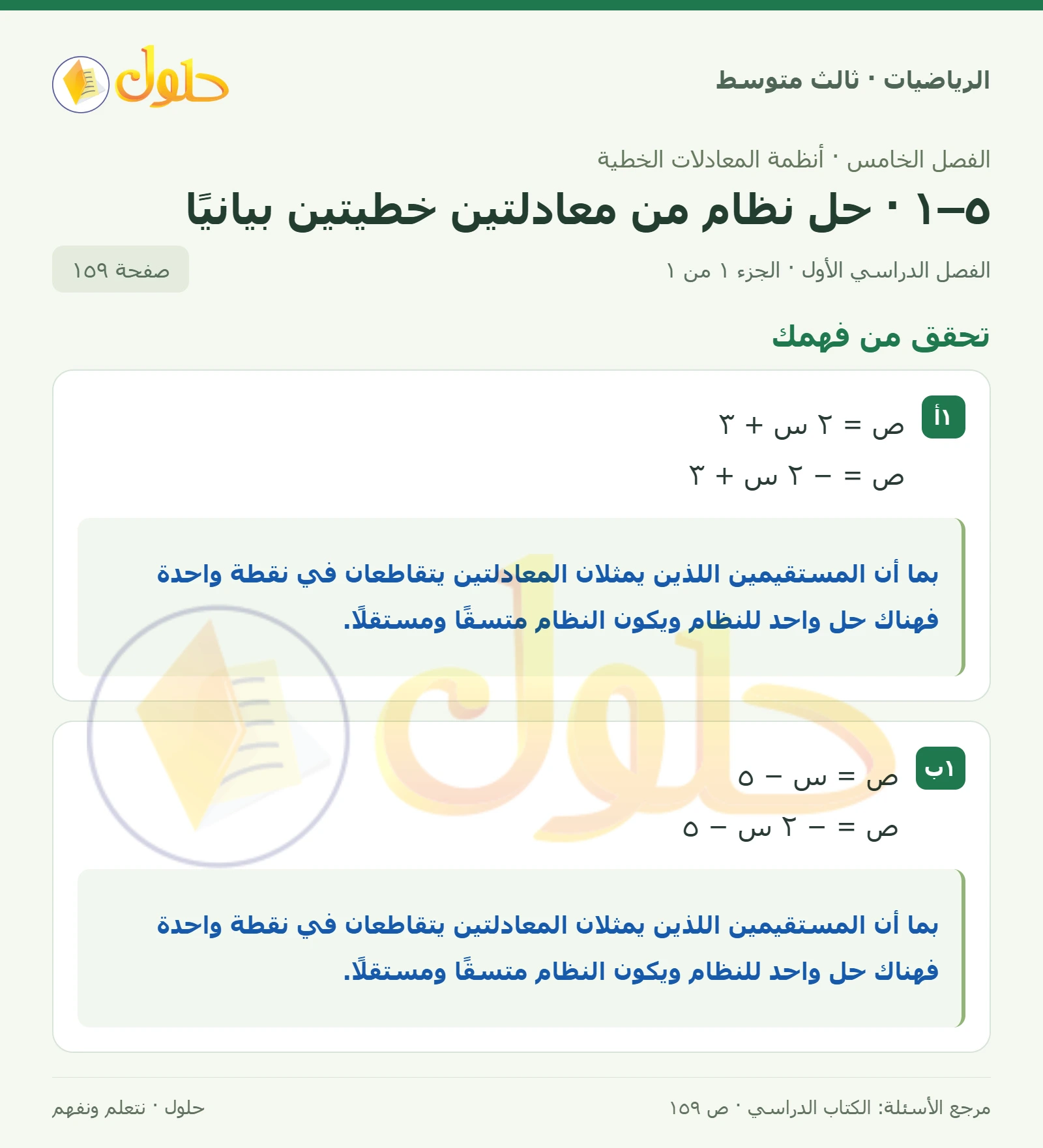 الرياضيات ثالث متوسط، الفصل ٥، صفحة ١٥٩، الجزء ١