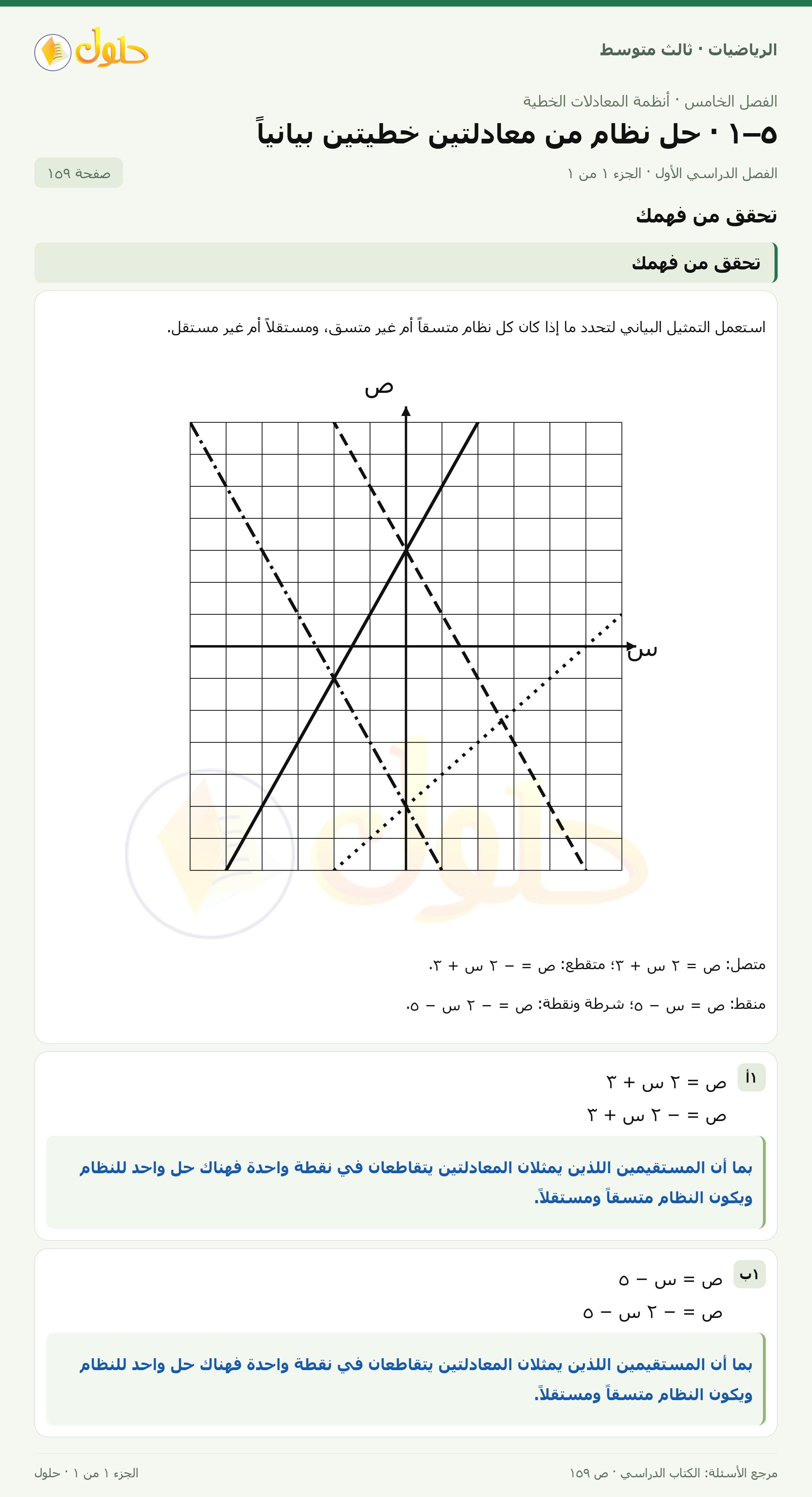 الرياضيات ثالث متوسط، الفصل ٥، صفحة ١٥٩، الجزء ١