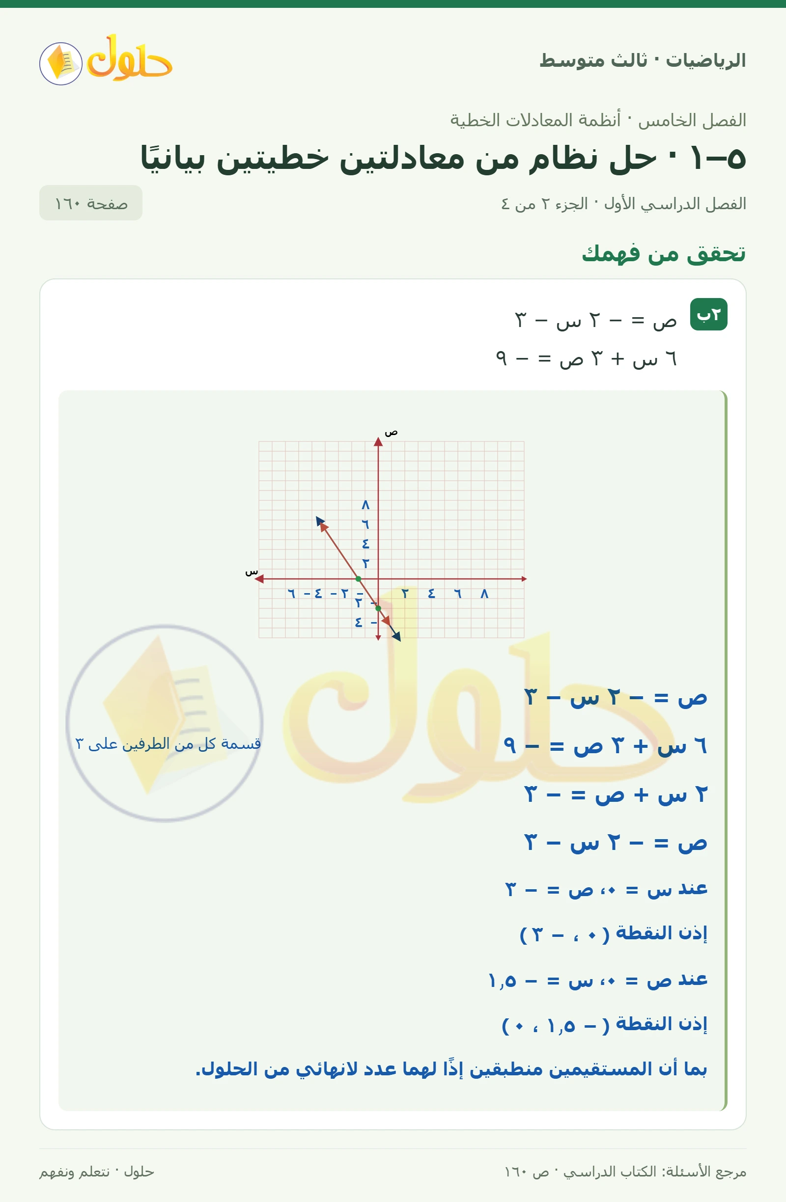 الرياضيات ثالث متوسط، الفصل ٥، صفحة ١٦٠، الجزء ٢