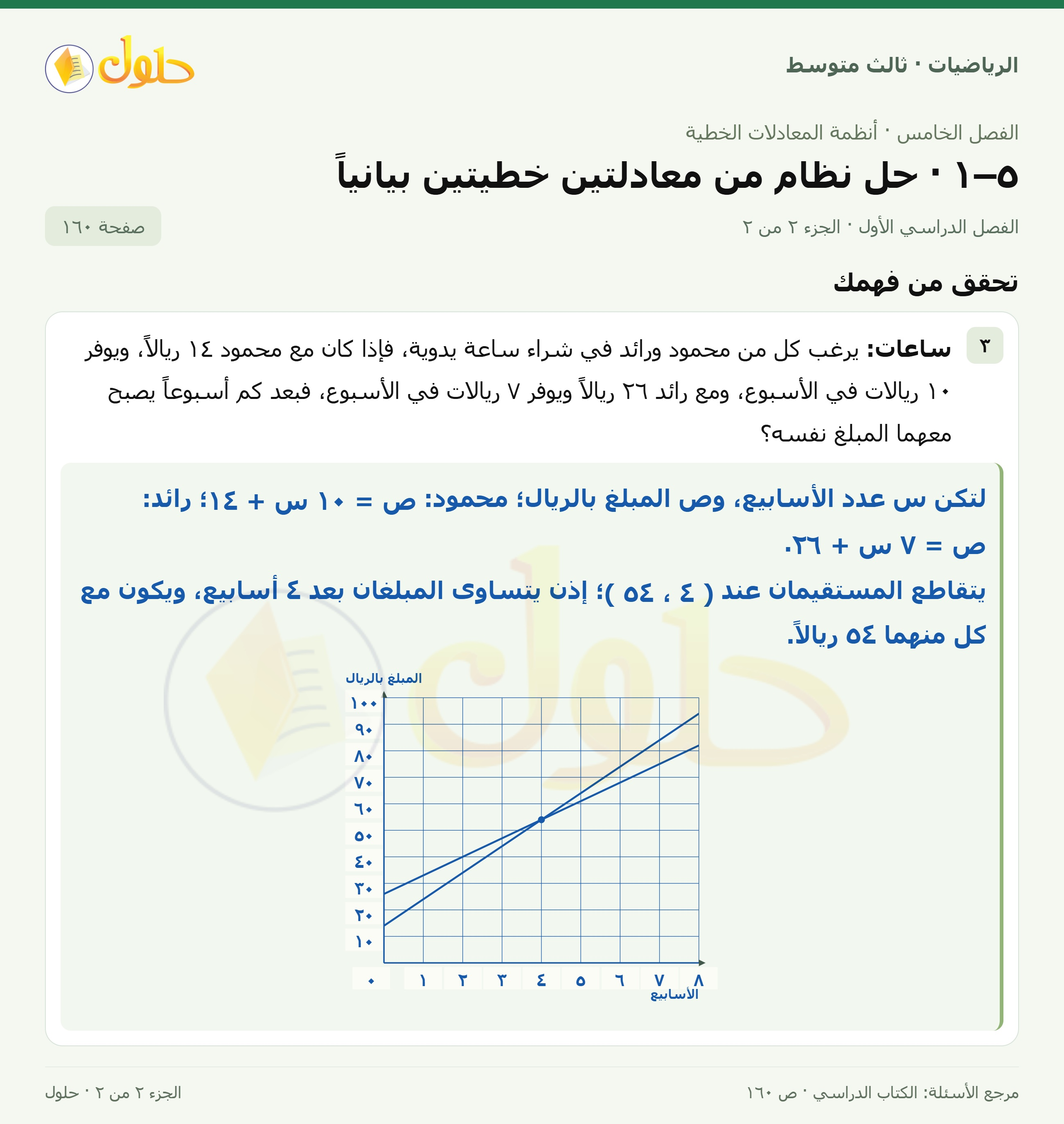 الرياضيات ثالث متوسط، الفصل ٥، صفحة ١٦٠، الجزء ٢