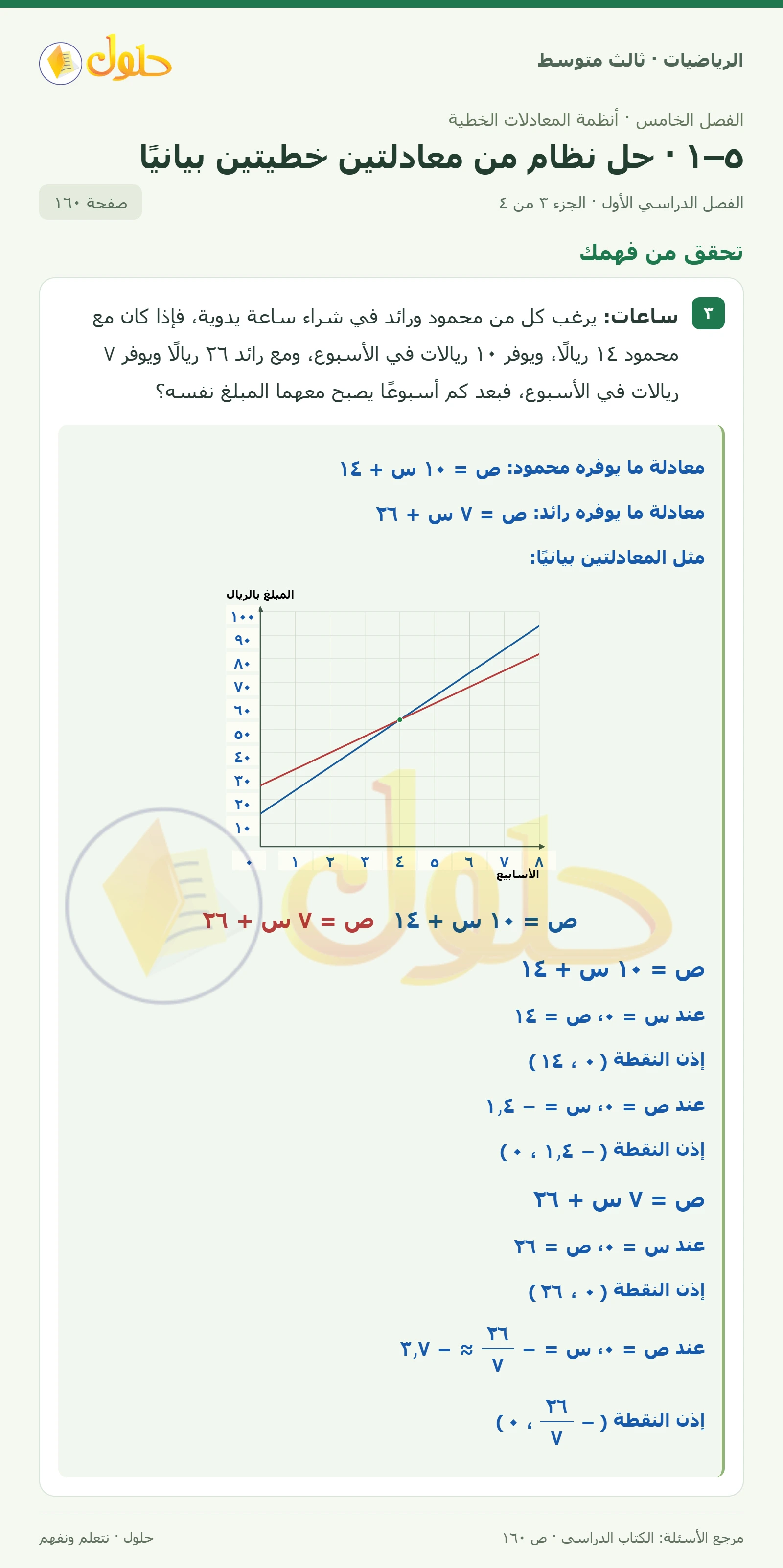 الرياضيات ثالث متوسط، الفصل ٥، صفحة ١٦٠، الجزء ٣