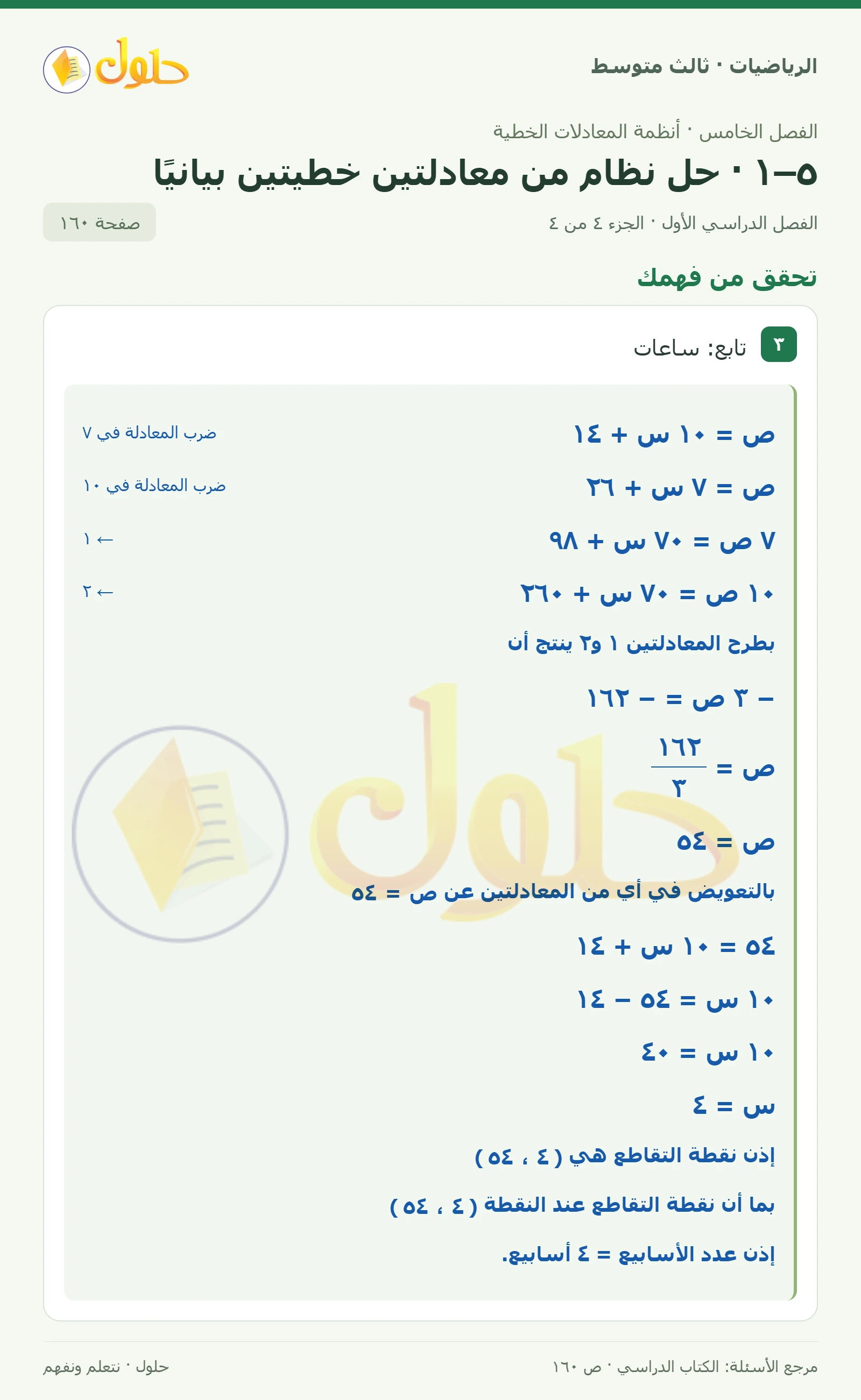 الرياضيات ثالث متوسط، الفصل ٥، صفحة ١٦٠، الجزء ٤