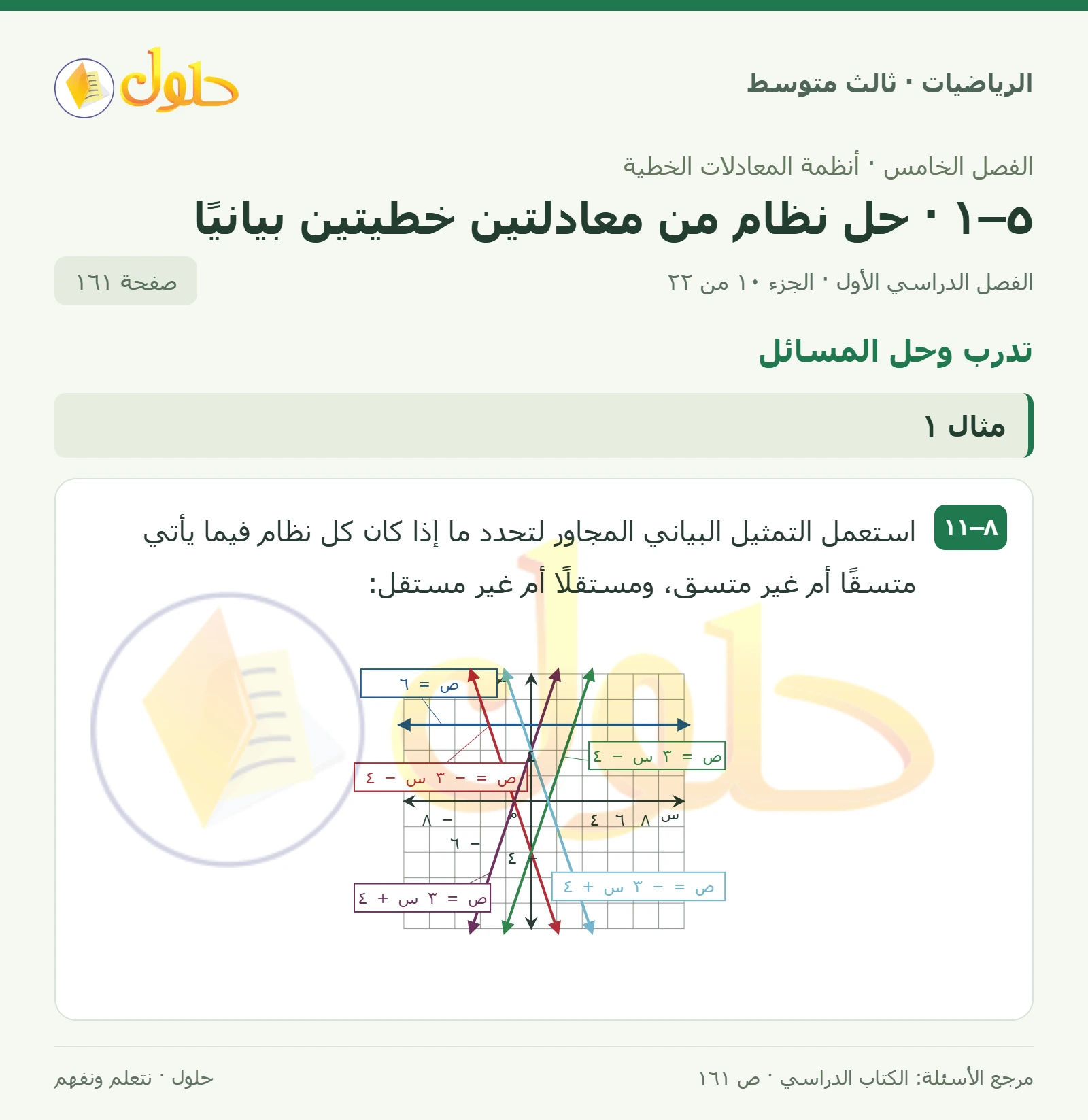 الرياضيات ثالث متوسط، الفصل ٥، صفحة ١٦١، الجزء ١٠