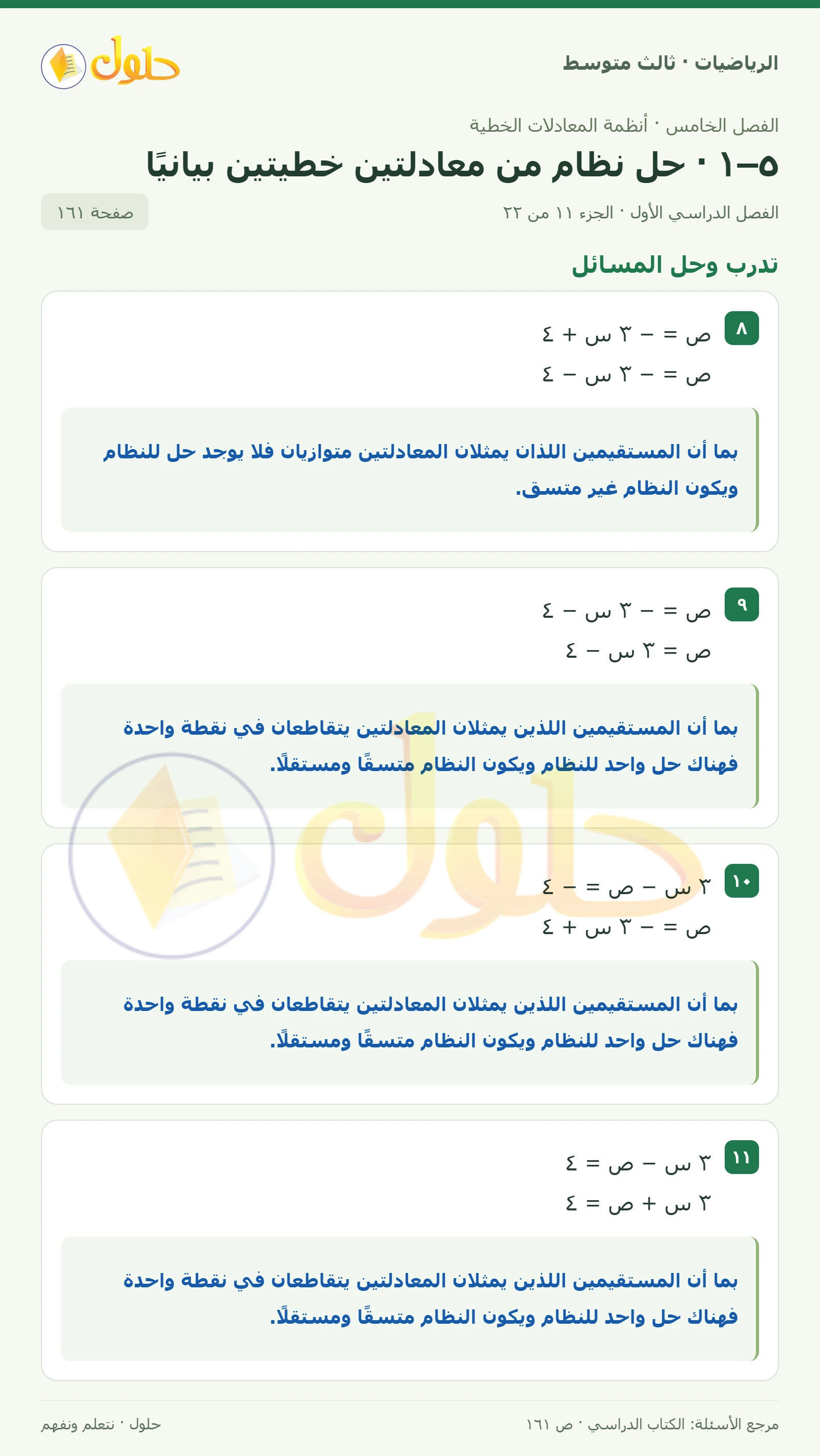 الرياضيات ثالث متوسط، الفصل ٥، صفحة ١٦١، الجزء ١١