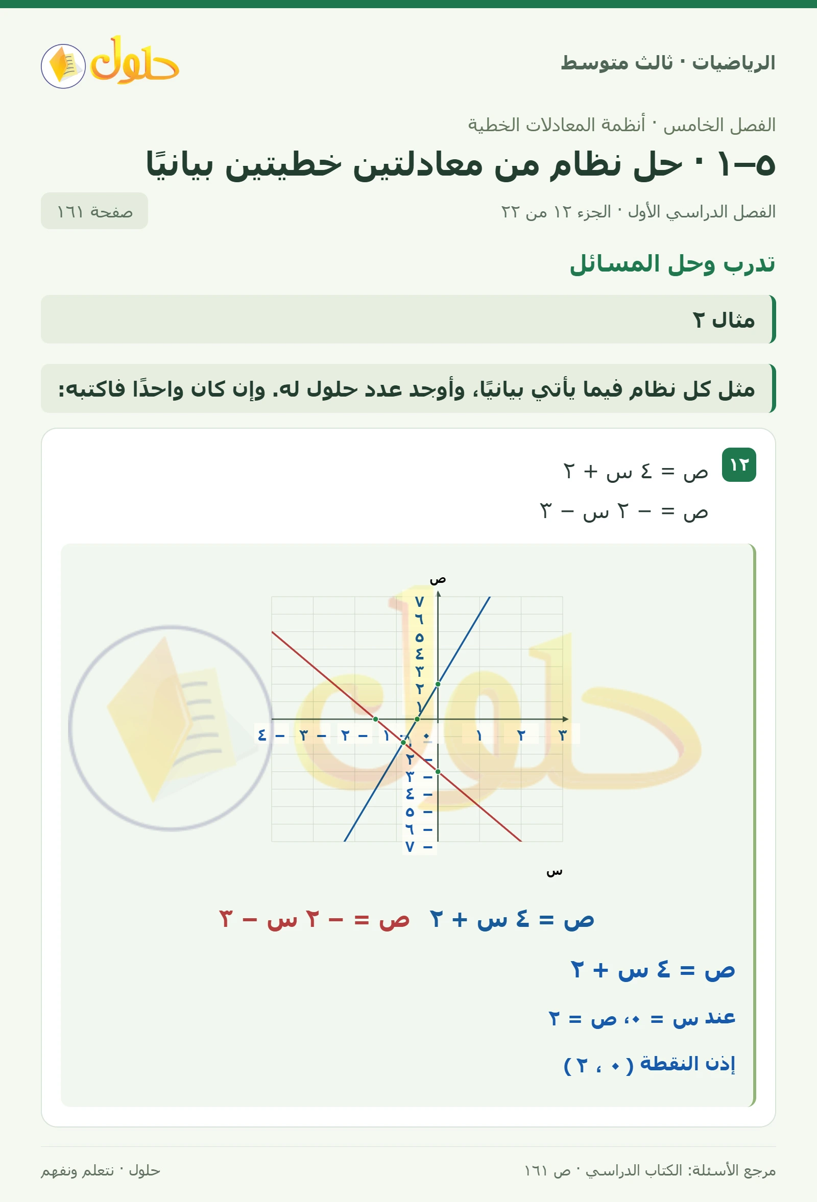 الرياضيات ثالث متوسط، الفصل ٥، صفحة ١٦١، الجزء ١٢