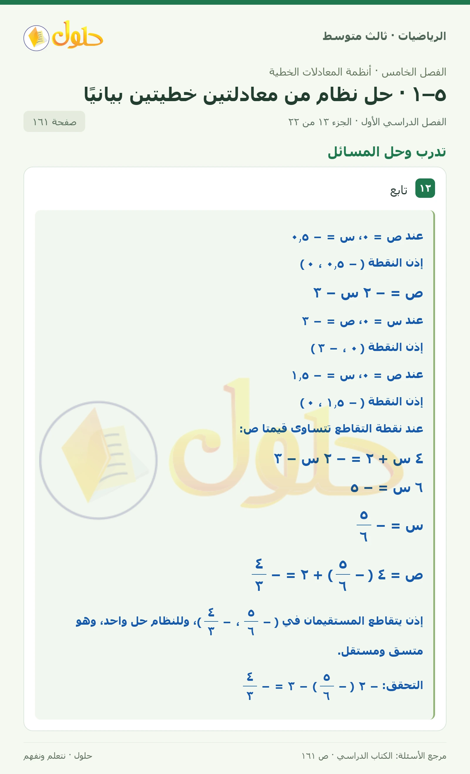 الرياضيات ثالث متوسط، الفصل ٥، صفحة ١٦١، الجزء ١٣