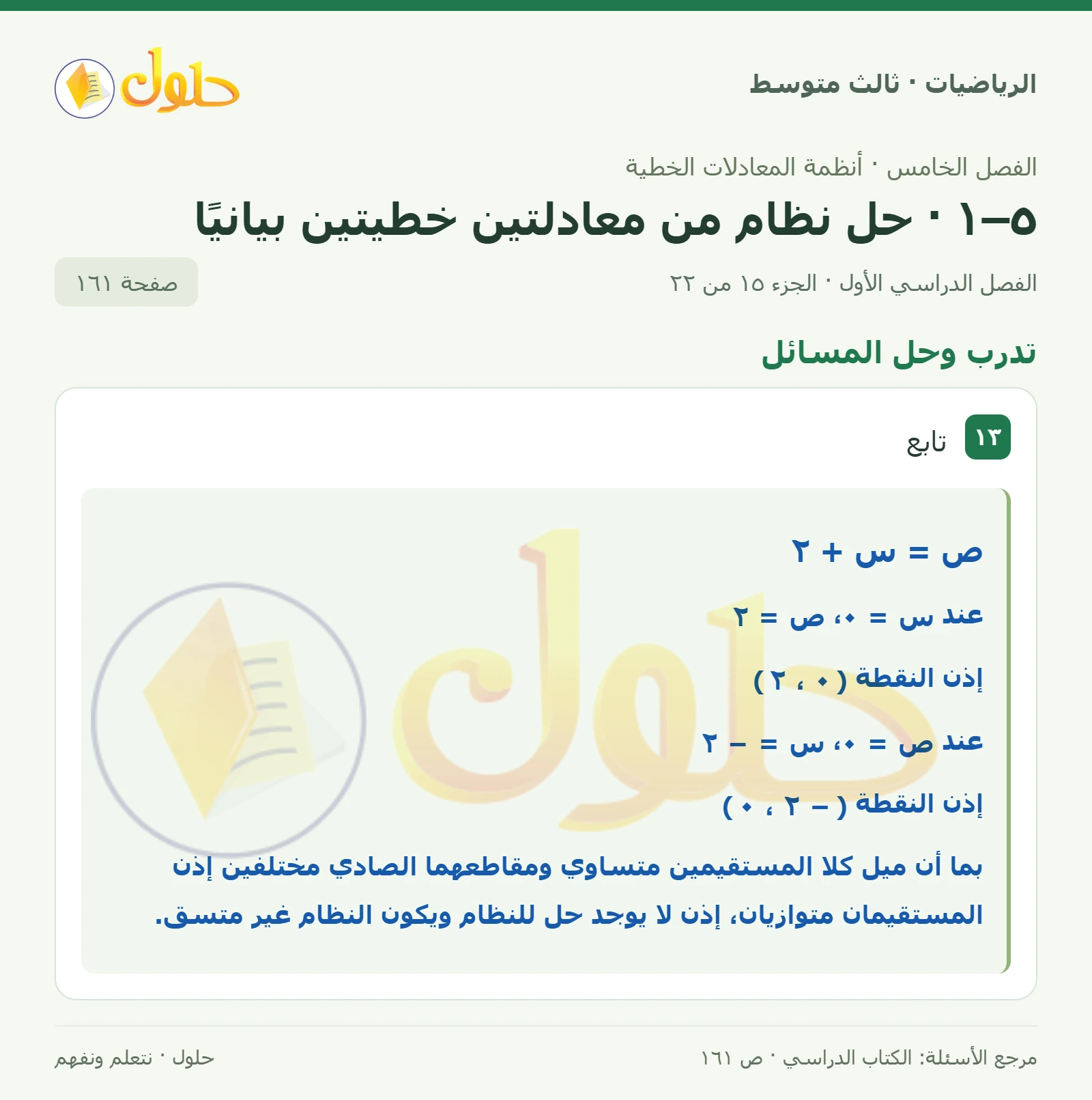 الرياضيات ثالث متوسط، الفصل ٥، صفحة ١٦١، الجزء ١٥