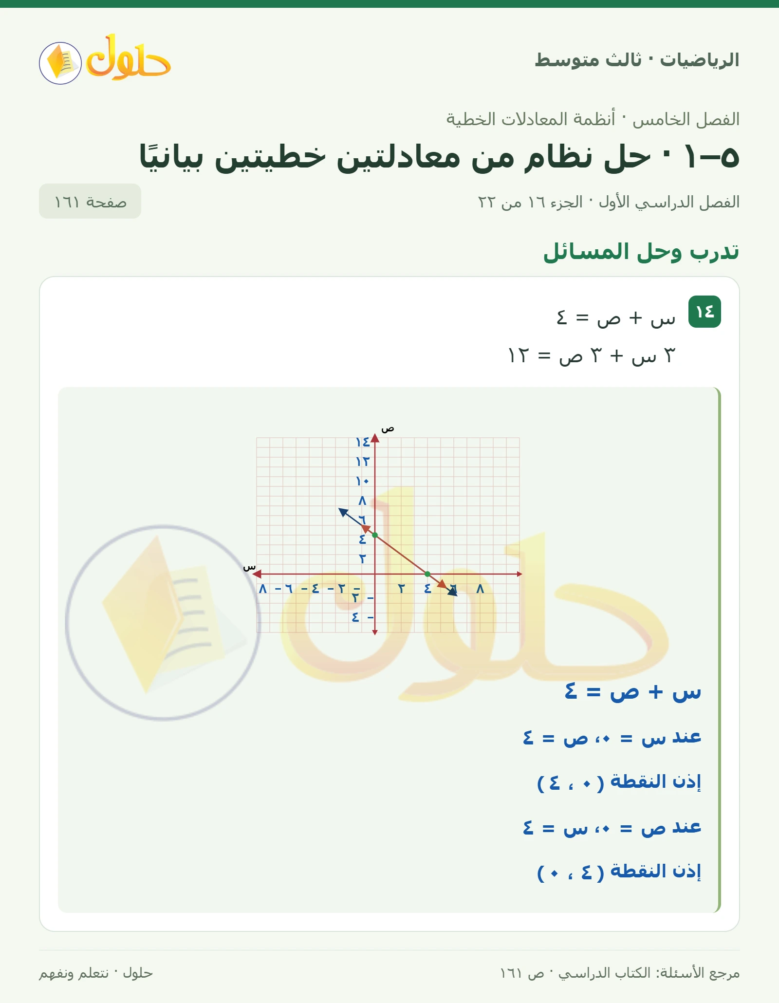 الرياضيات ثالث متوسط، الفصل ٥، صفحة ١٦١، الجزء ١٦