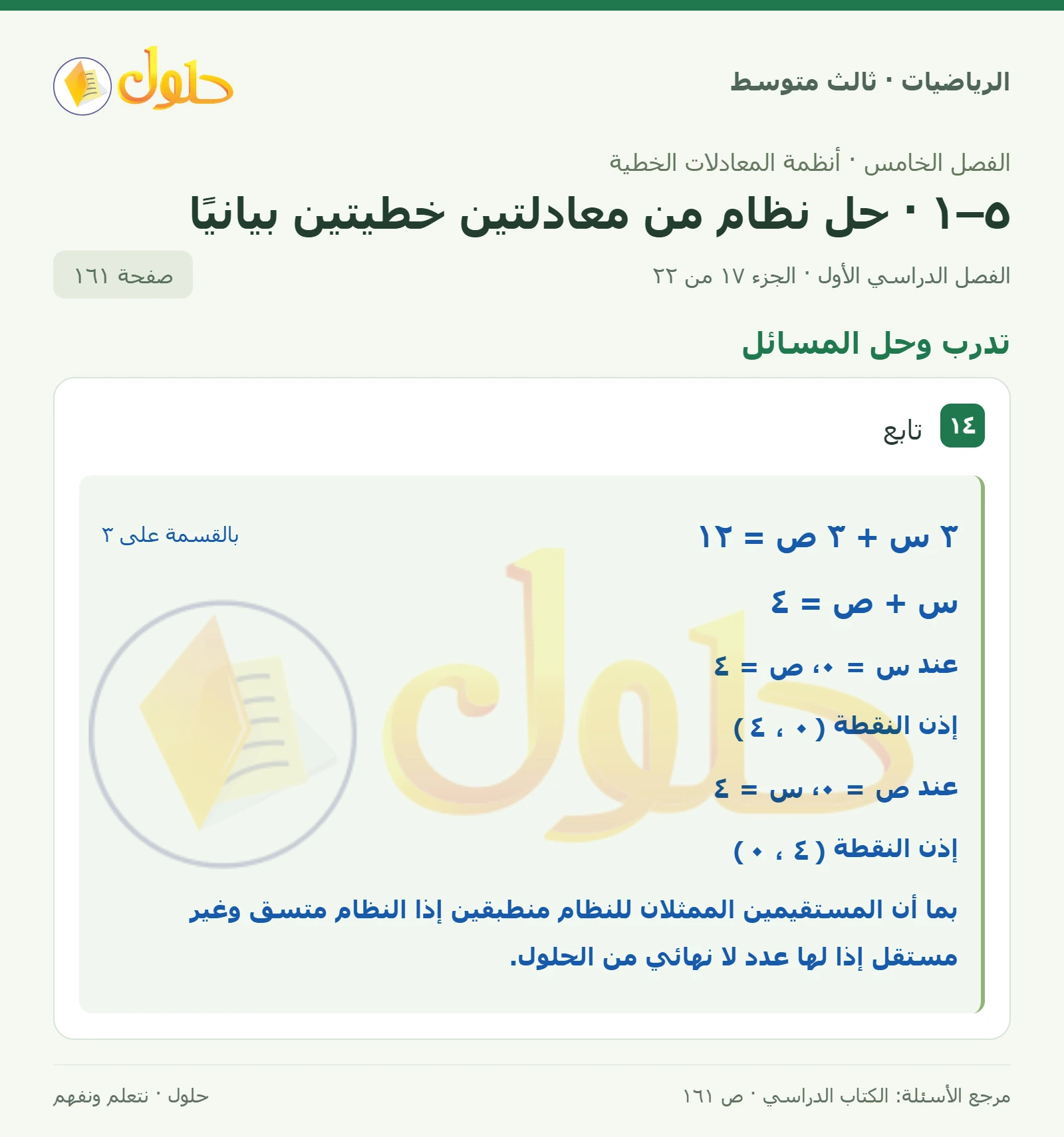 الرياضيات ثالث متوسط، الفصل ٥، صفحة ١٦١، الجزء ١٧