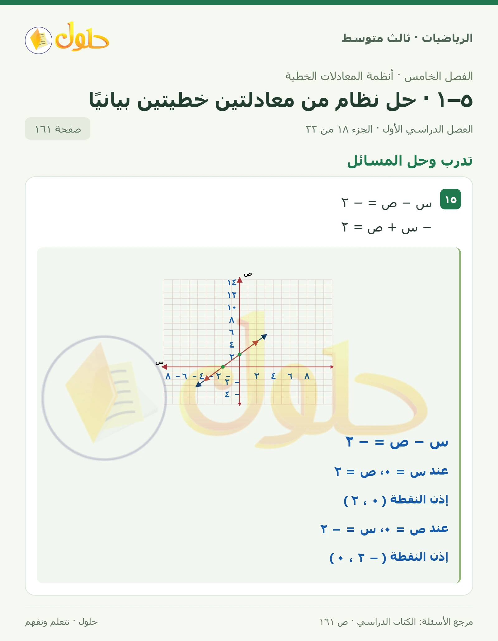 الرياضيات ثالث متوسط، الفصل ٥، صفحة ١٦١، الجزء ١٨