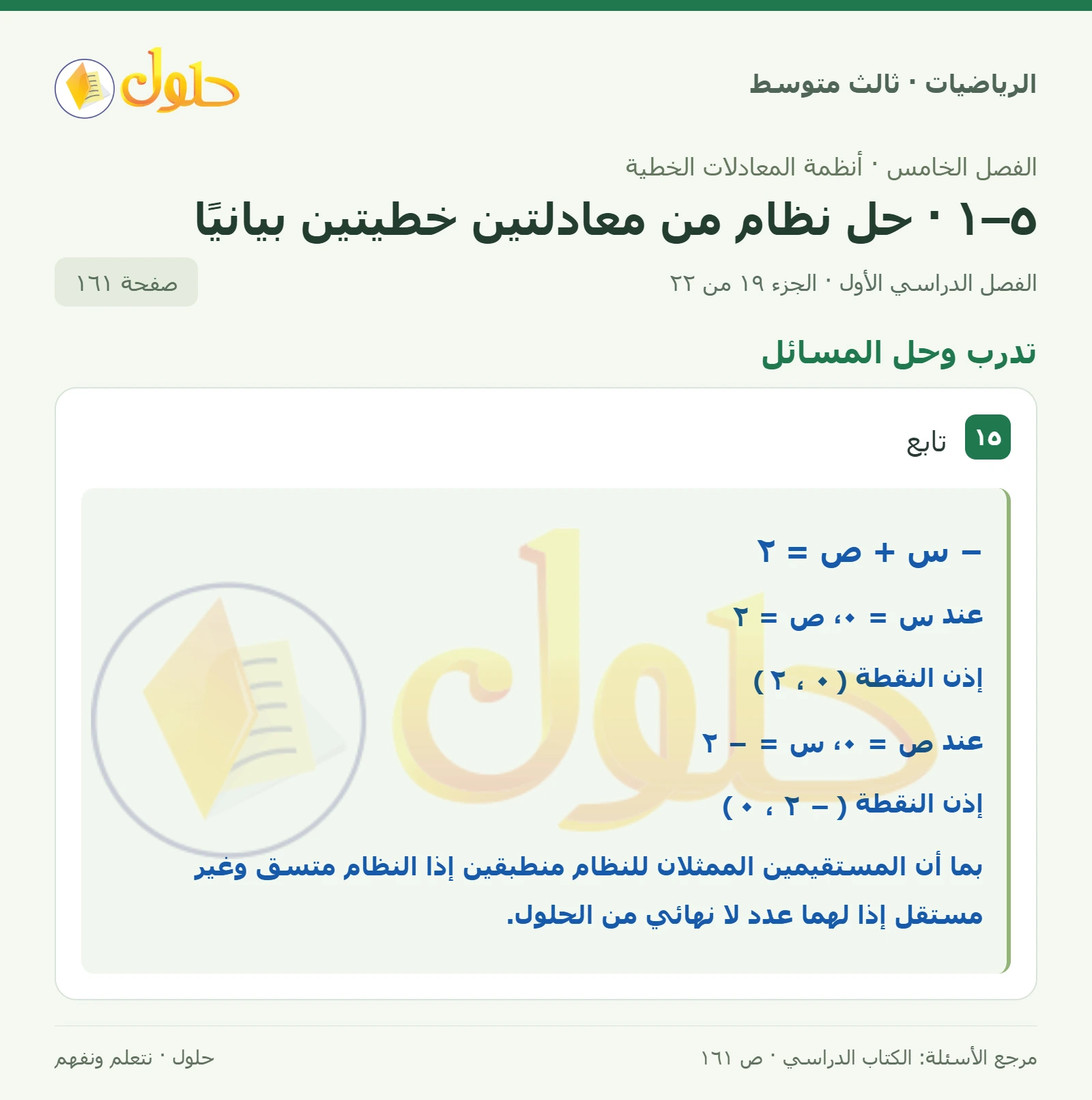 الرياضيات ثالث متوسط، الفصل ٥، صفحة ١٦١، الجزء ١٩