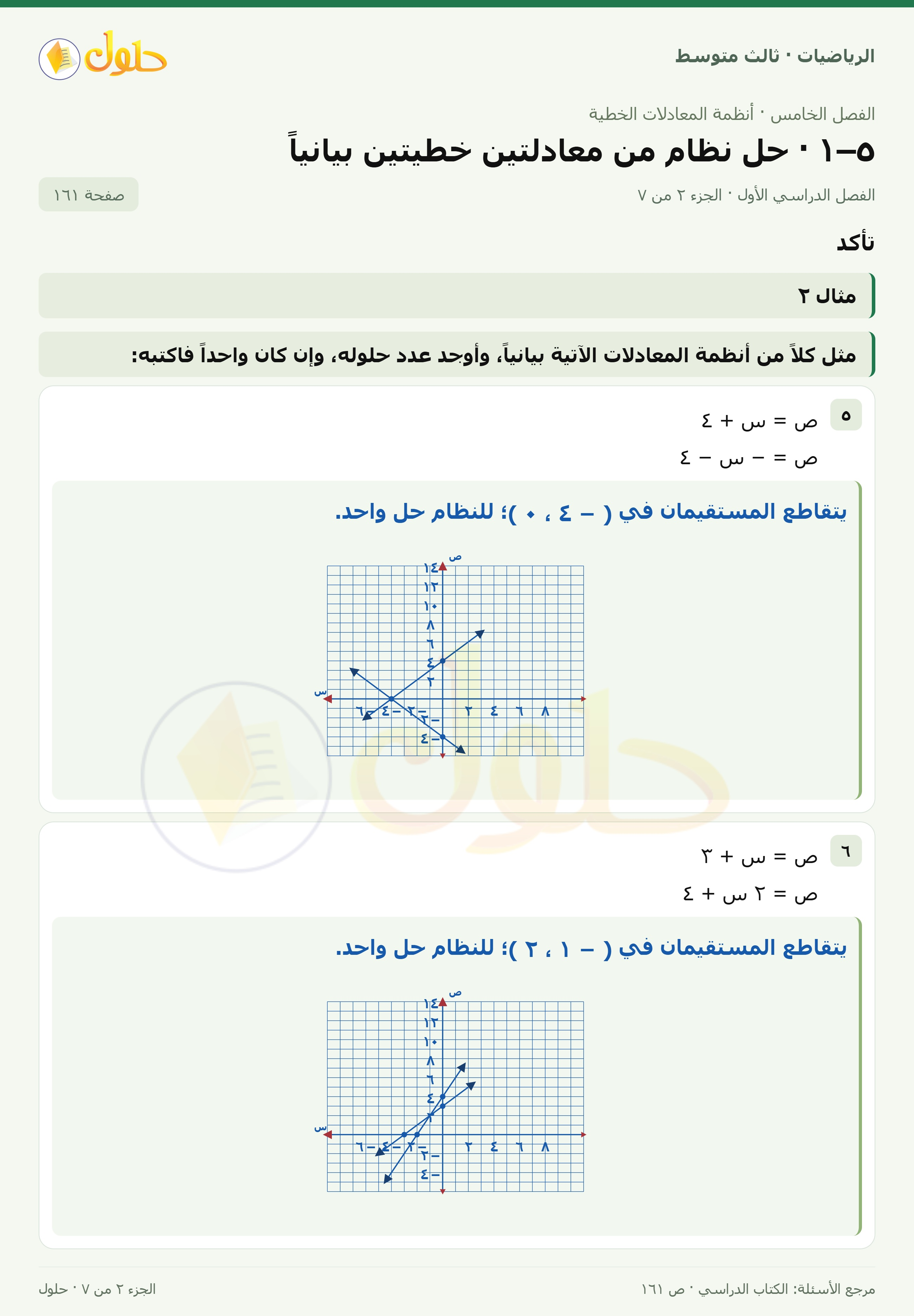 الرياضيات ثالث متوسط، الفصل ٥، صفحة ١٦١، الجزء ٢