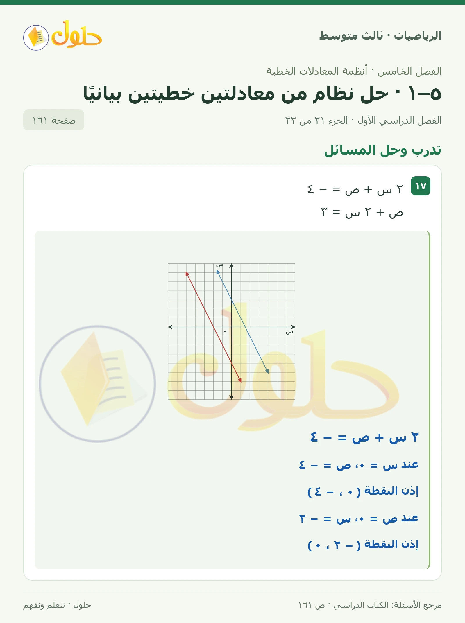 الرياضيات ثالث متوسط، الفصل ٥، صفحة ١٦١، الجزء ٢١