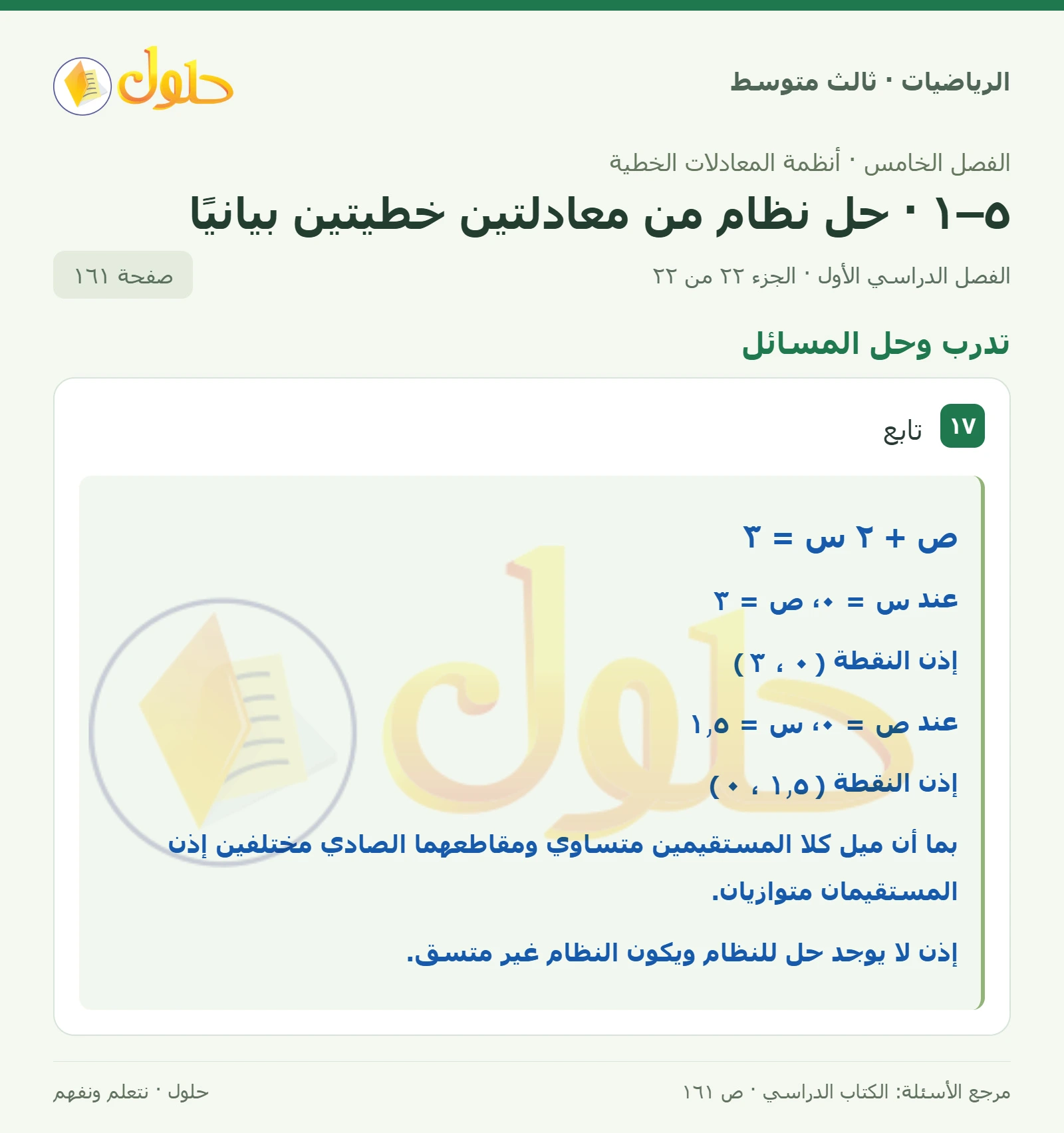الرياضيات ثالث متوسط، الفصل ٥، صفحة ١٦١، الجزء ٢٢