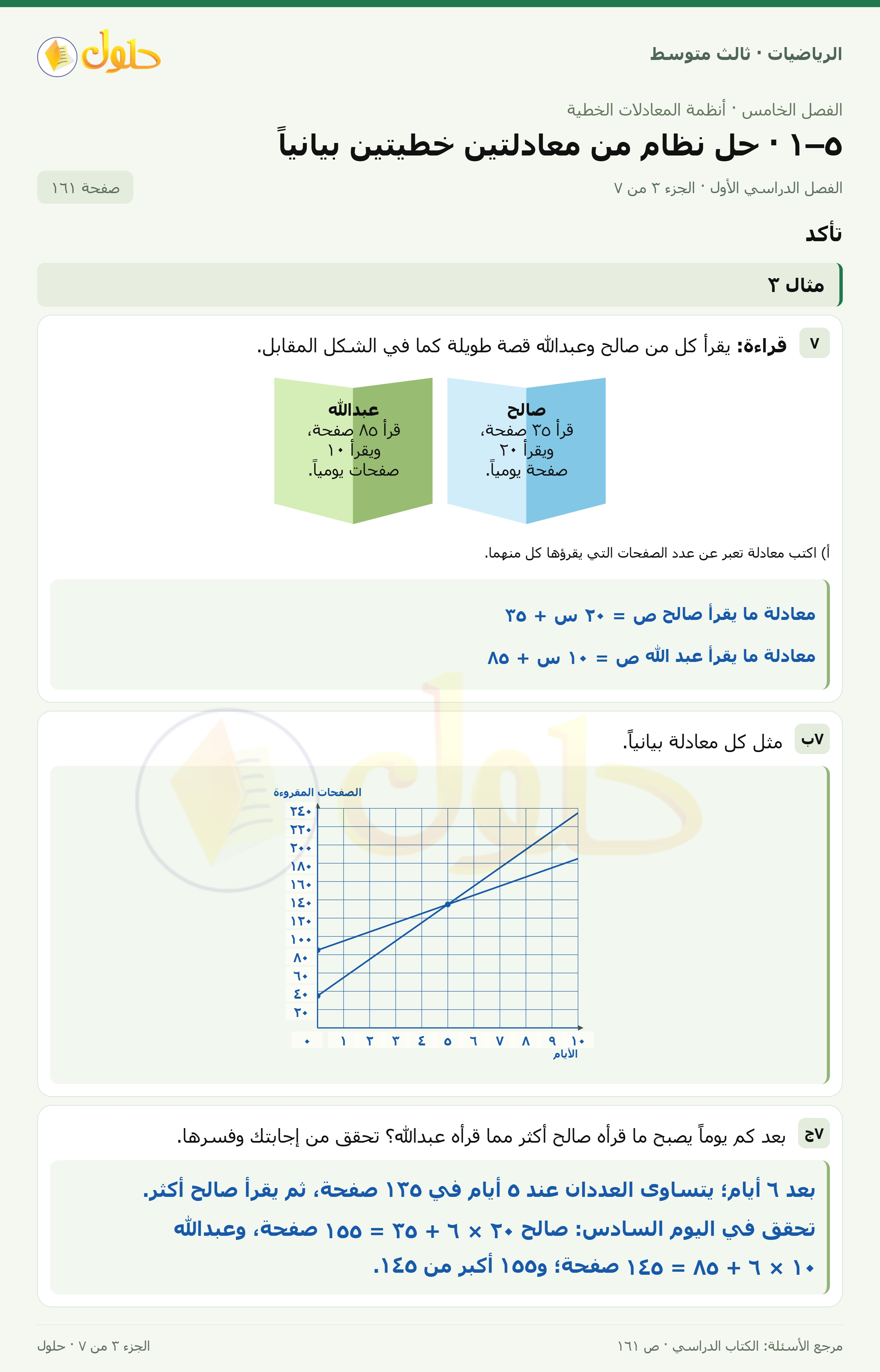 الرياضيات ثالث متوسط، الفصل ٥، صفحة ١٦١، الجزء ٣