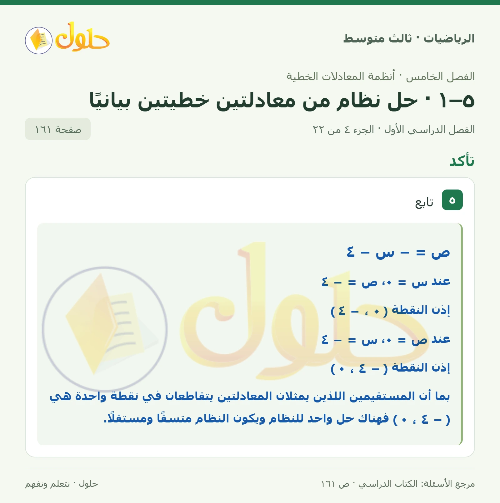 الرياضيات ثالث متوسط، الفصل ٥، صفحة ١٦١، الجزء ٤