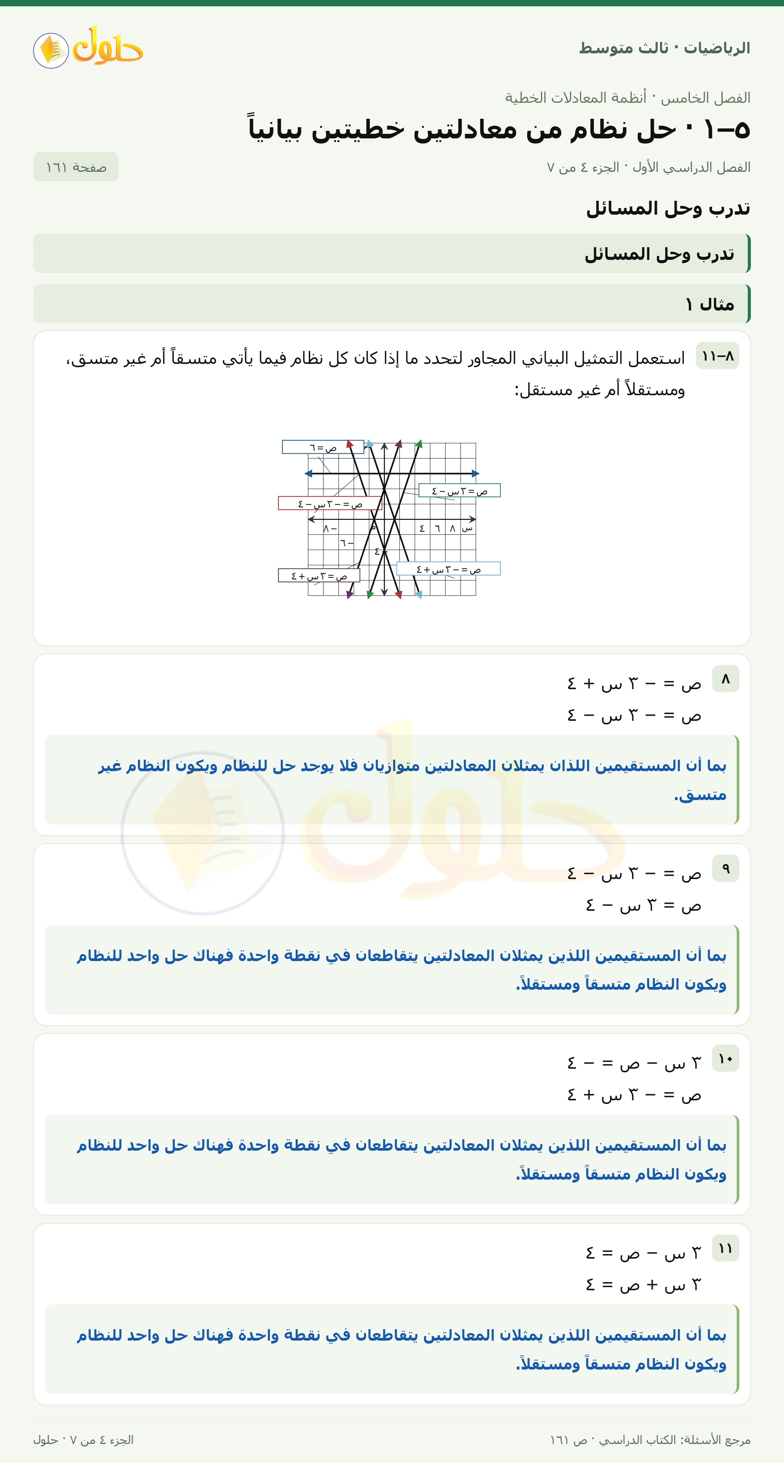 الرياضيات ثالث متوسط، الفصل ٥، صفحة ١٦١، الجزء ٤