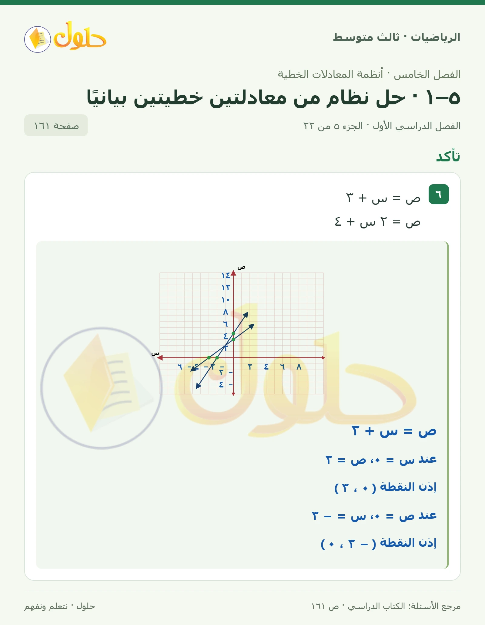 الرياضيات ثالث متوسط، الفصل ٥، صفحة ١٦١، الجزء ٥