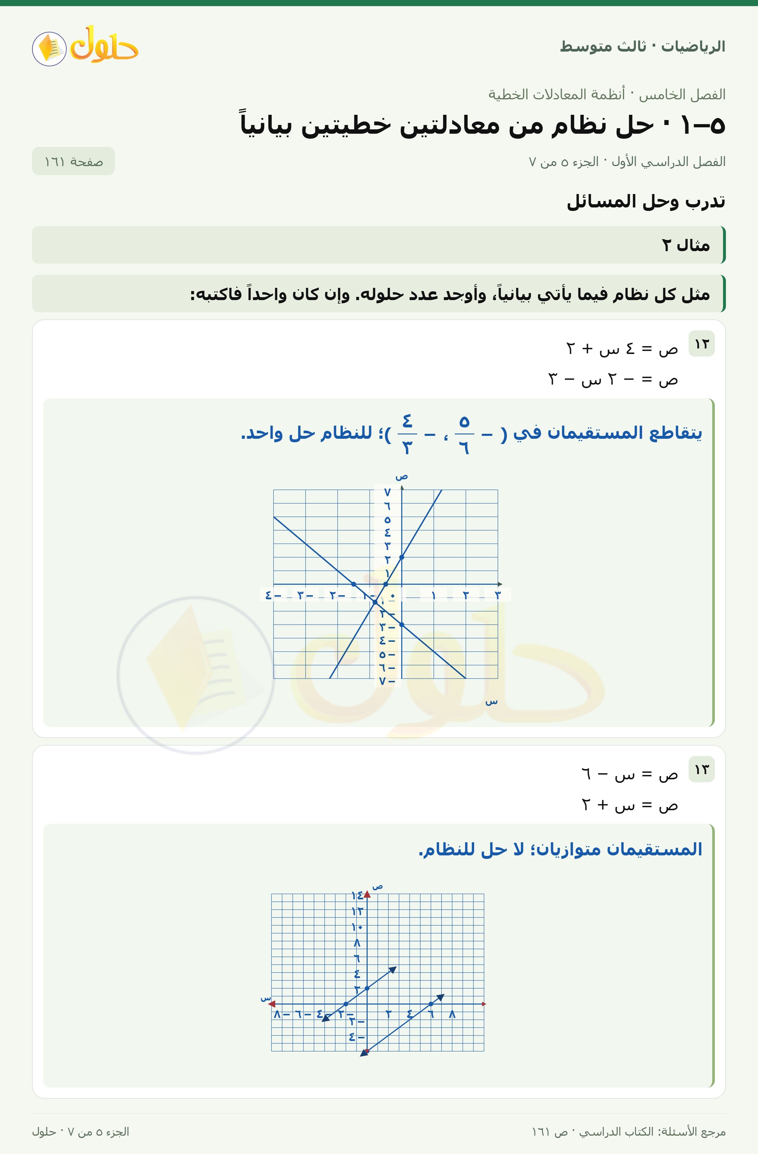 الرياضيات ثالث متوسط، الفصل ٥، صفحة ١٦١، الجزء ٥