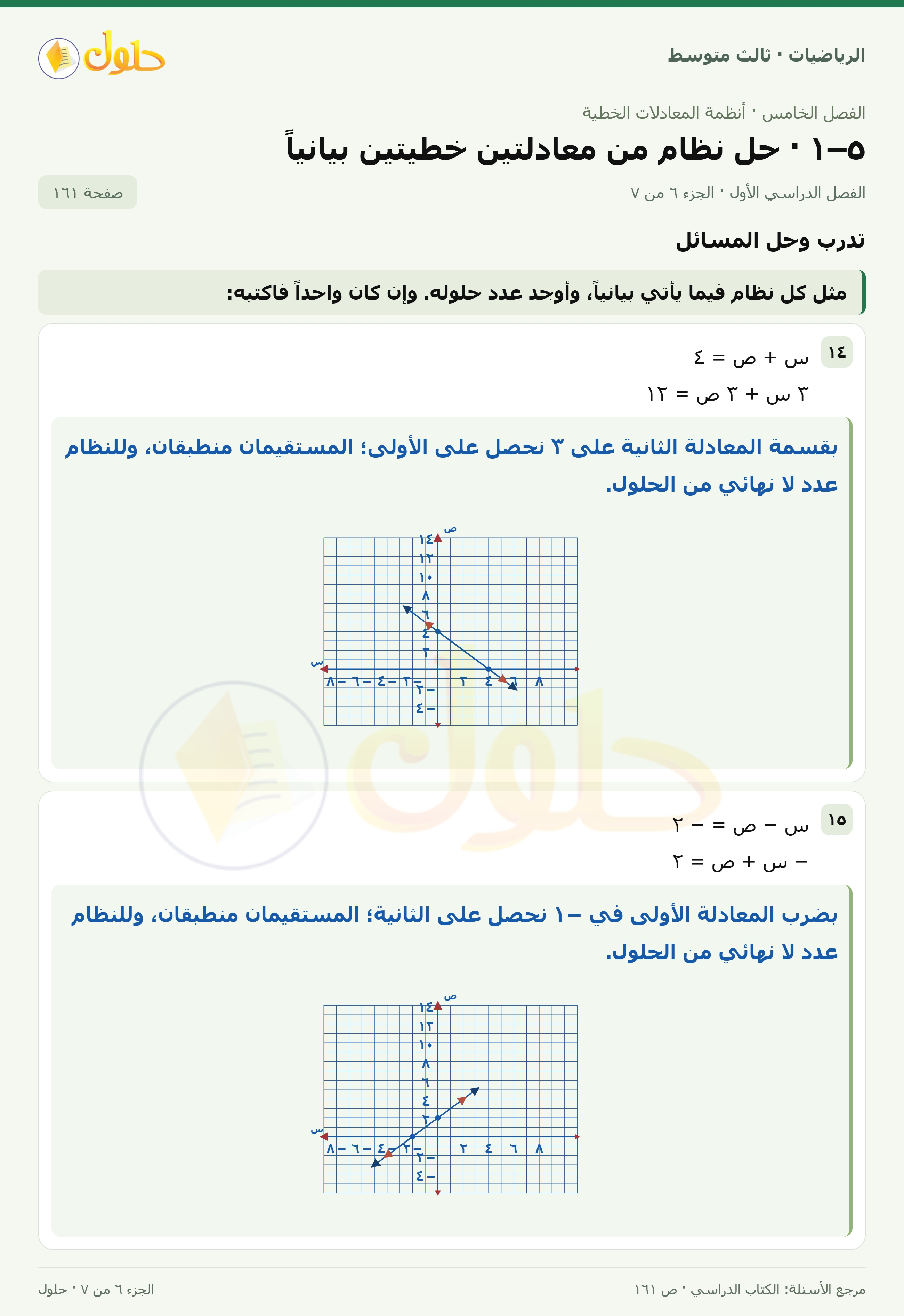 الرياضيات ثالث متوسط، الفصل ٥، صفحة ١٦١، الجزء ٦