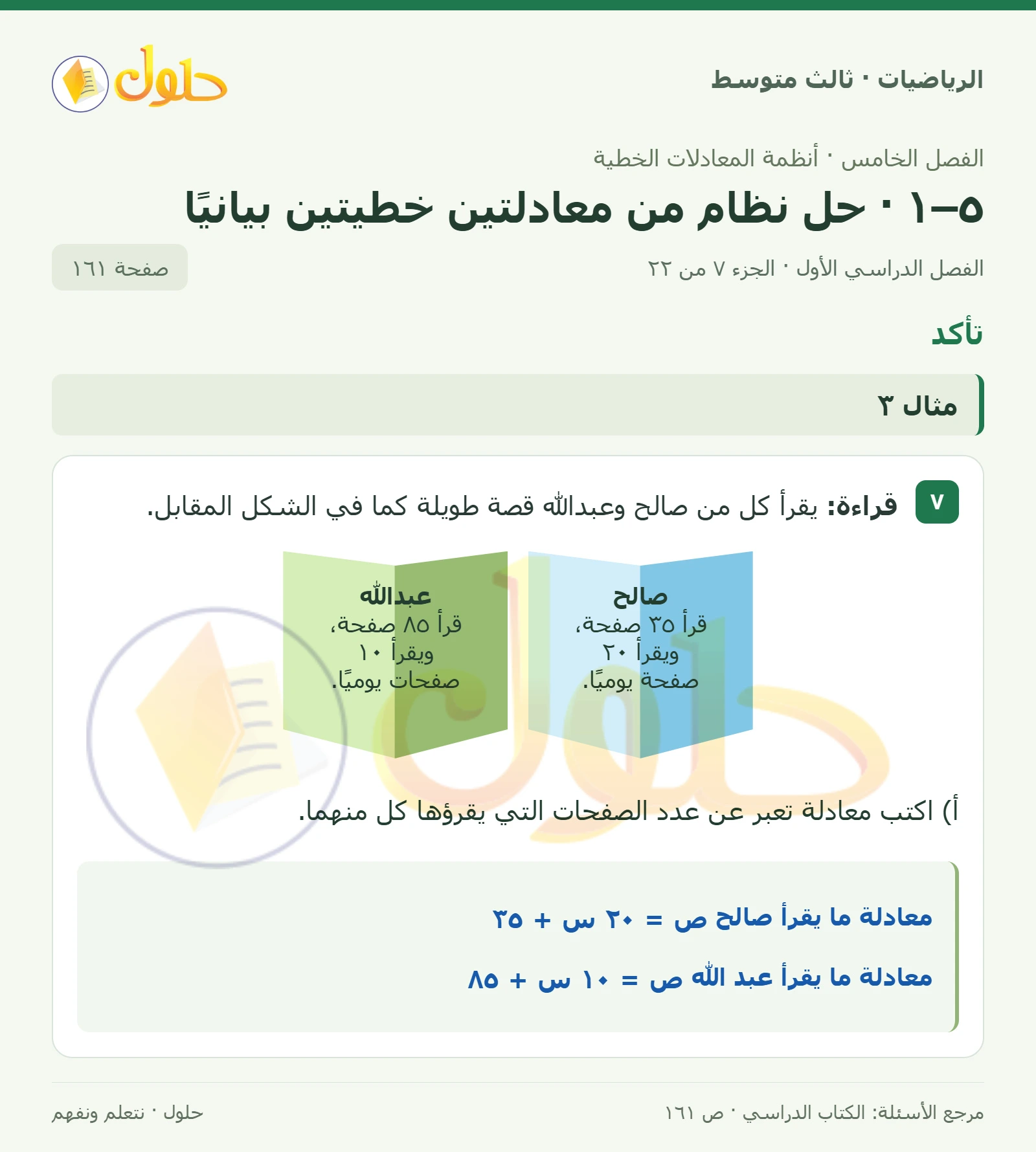 الرياضيات ثالث متوسط، الفصل ٥، صفحة ١٦١، الجزء ٧