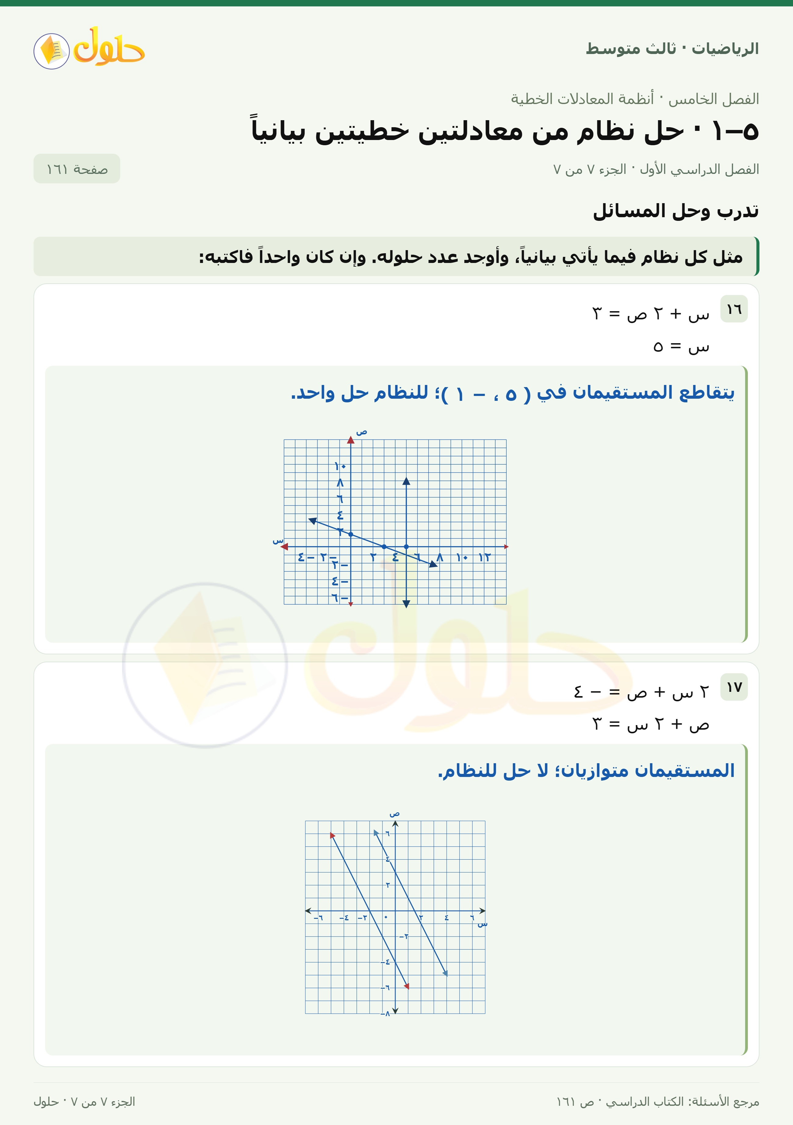 الرياضيات ثالث متوسط، الفصل ٥، صفحة ١٦١، الجزء ٧