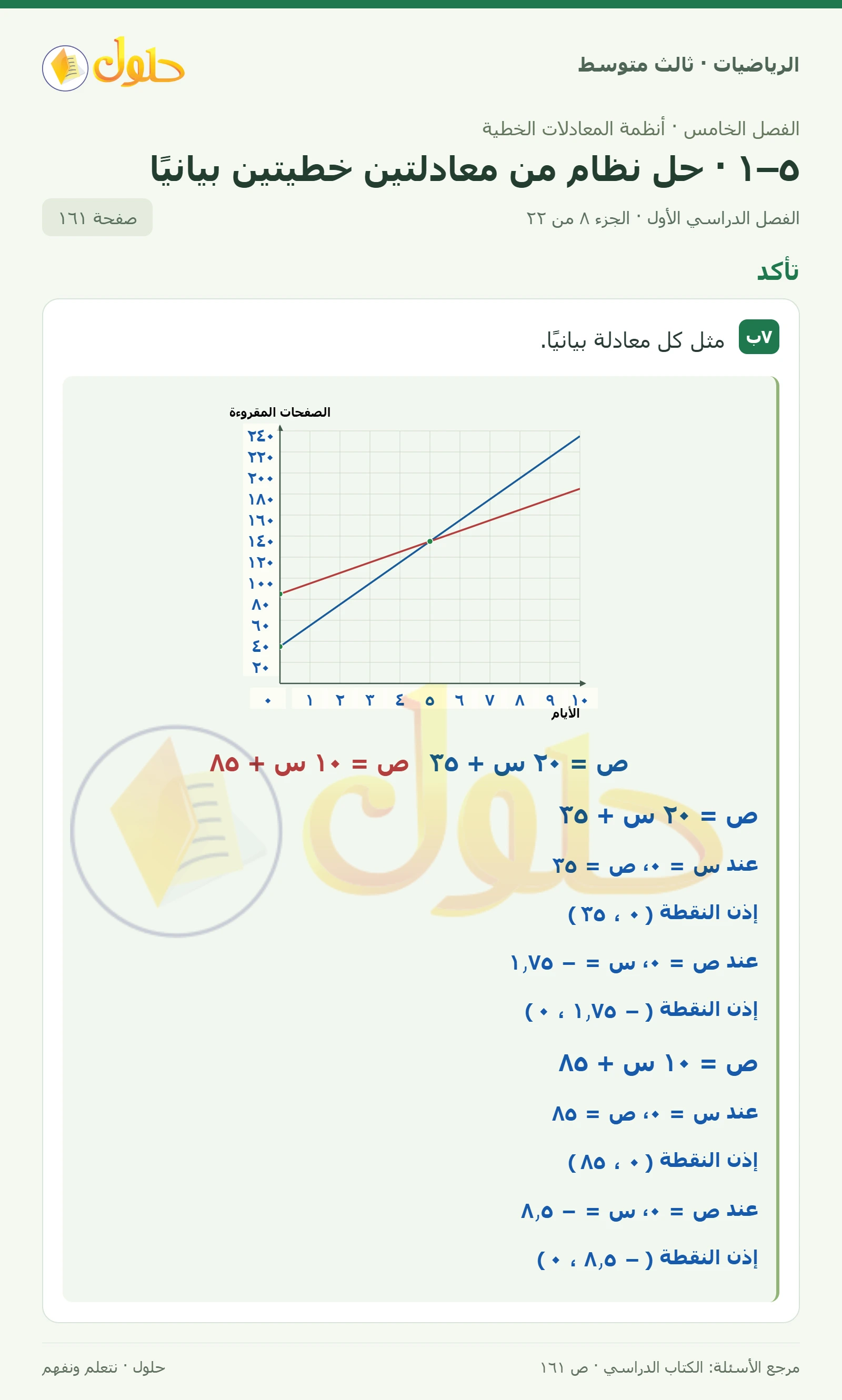 الرياضيات ثالث متوسط، الفصل ٥، صفحة ١٦١، الجزء ٨