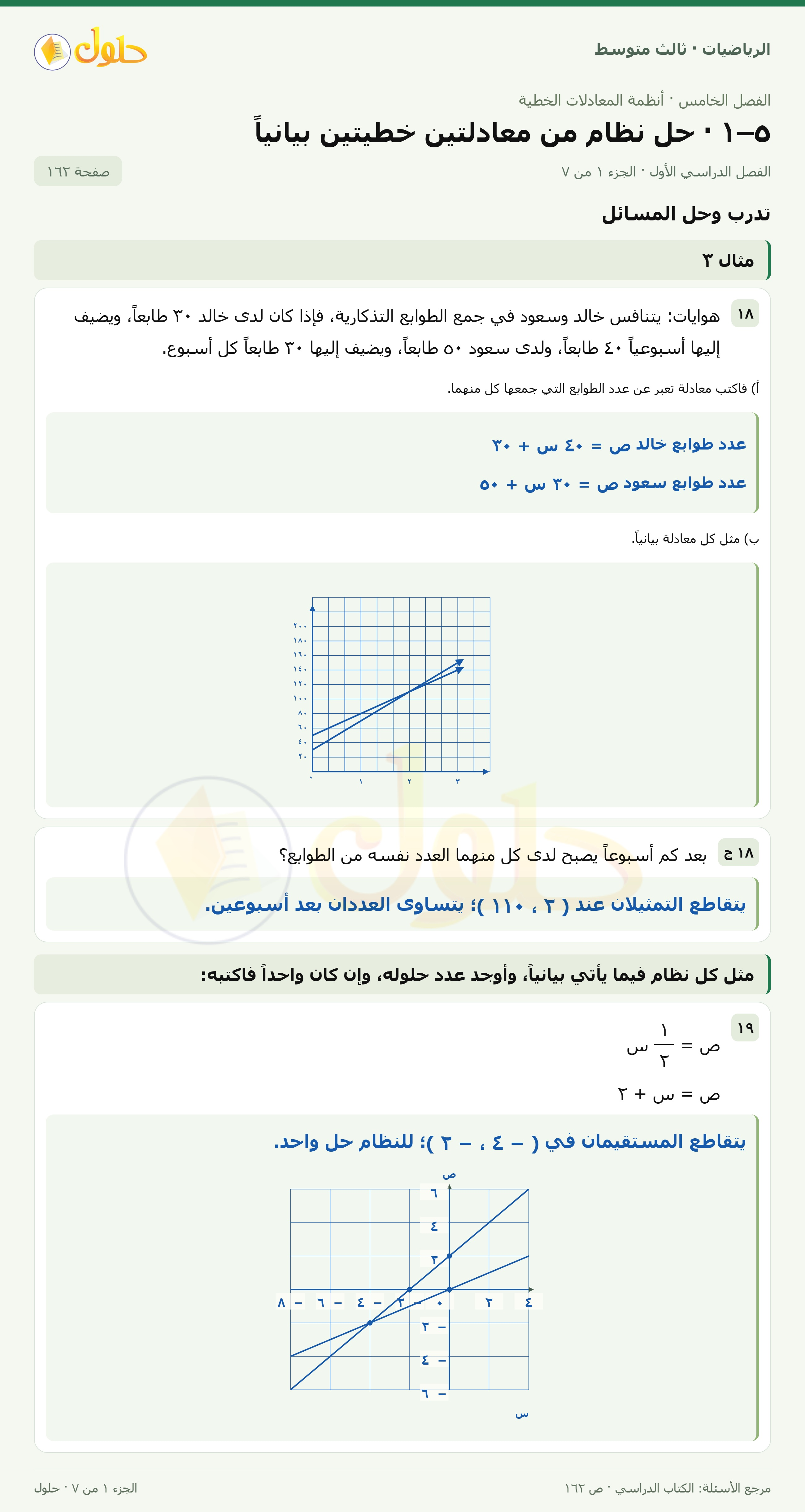 الرياضيات ثالث متوسط، الفصل ٥، صفحة ١٦٢، الجزء ١