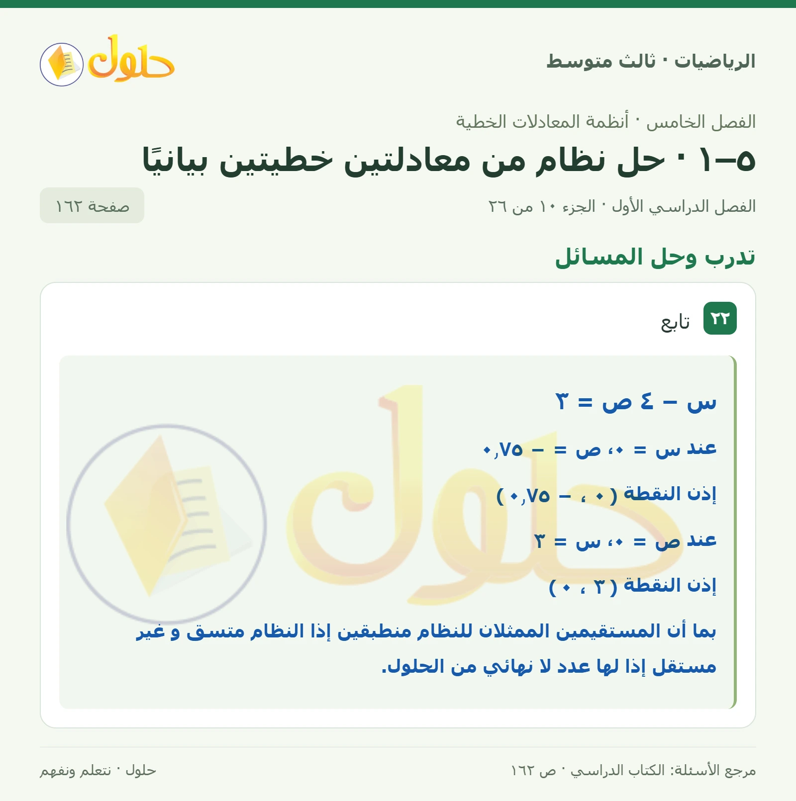 الرياضيات ثالث متوسط، الفصل ٥، صفحة ١٦٢، الجزء ١٠