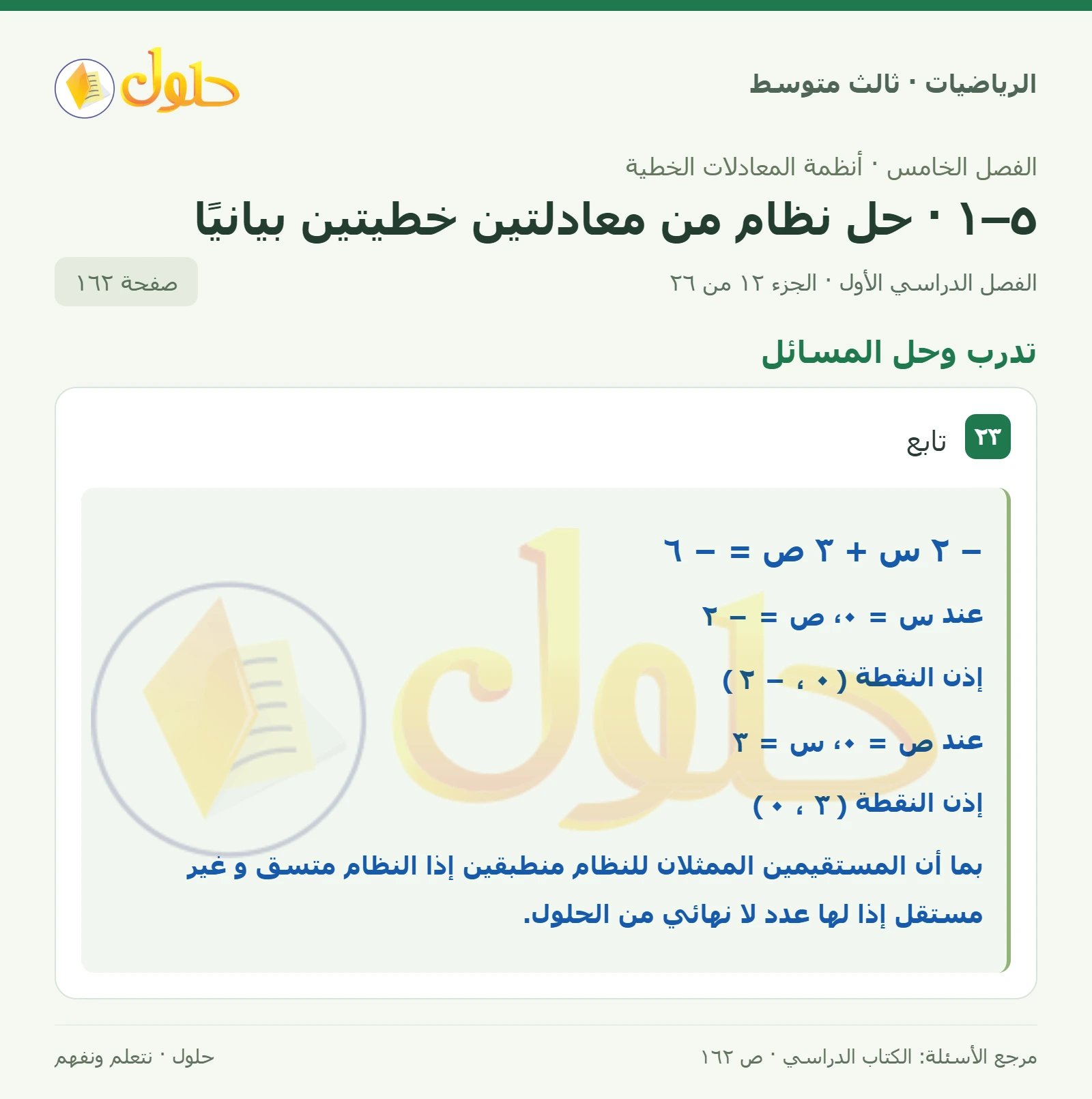 الرياضيات ثالث متوسط، الفصل ٥، صفحة ١٦٢، الجزء ١٢