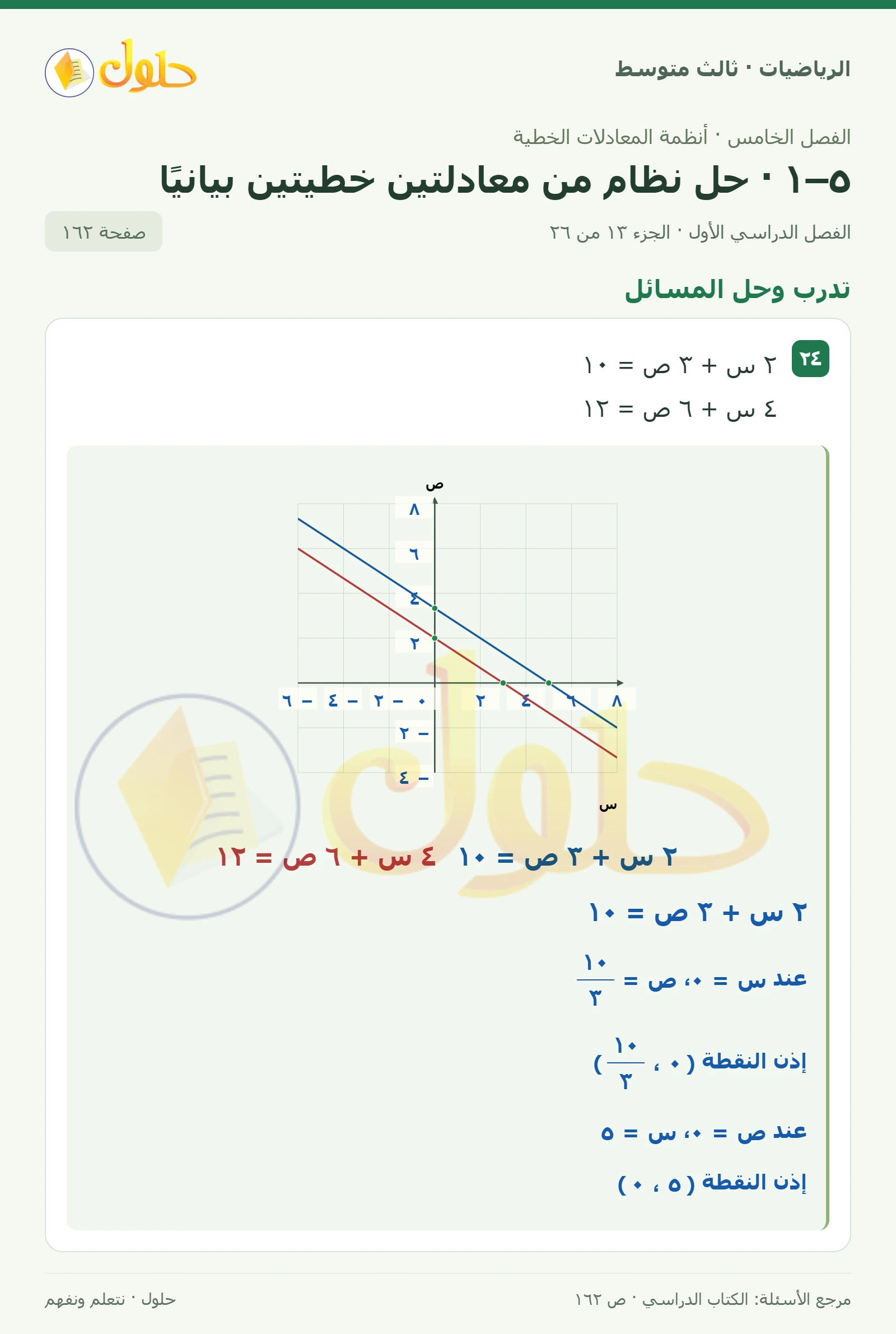 الرياضيات ثالث متوسط، الفصل ٥، صفحة ١٦٢، الجزء ١٣