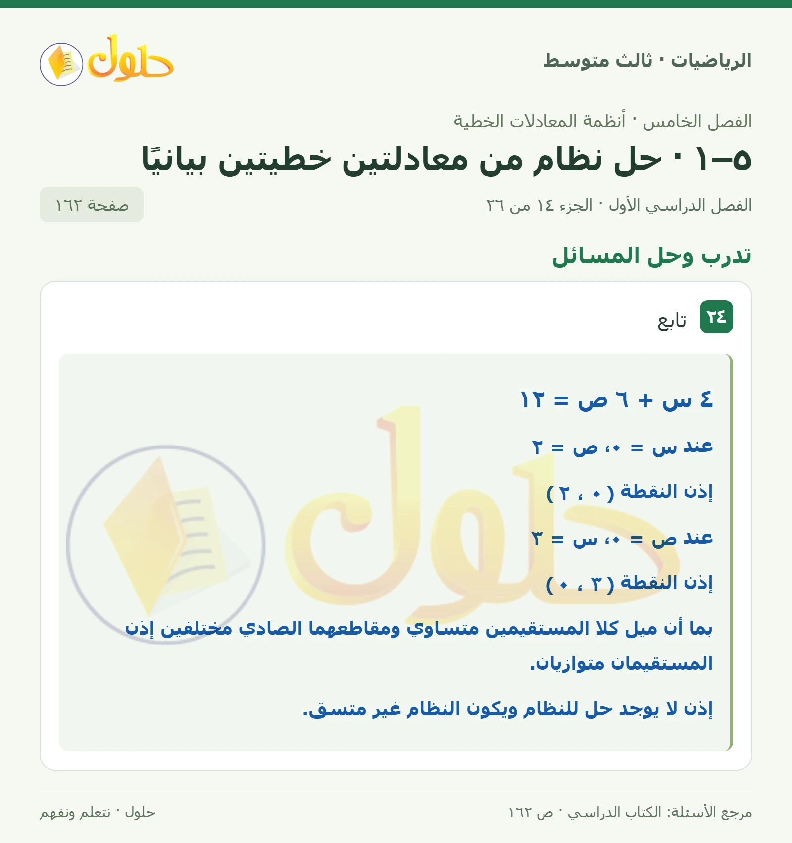 الرياضيات ثالث متوسط، الفصل ٥، صفحة ١٦٢، الجزء ١٤