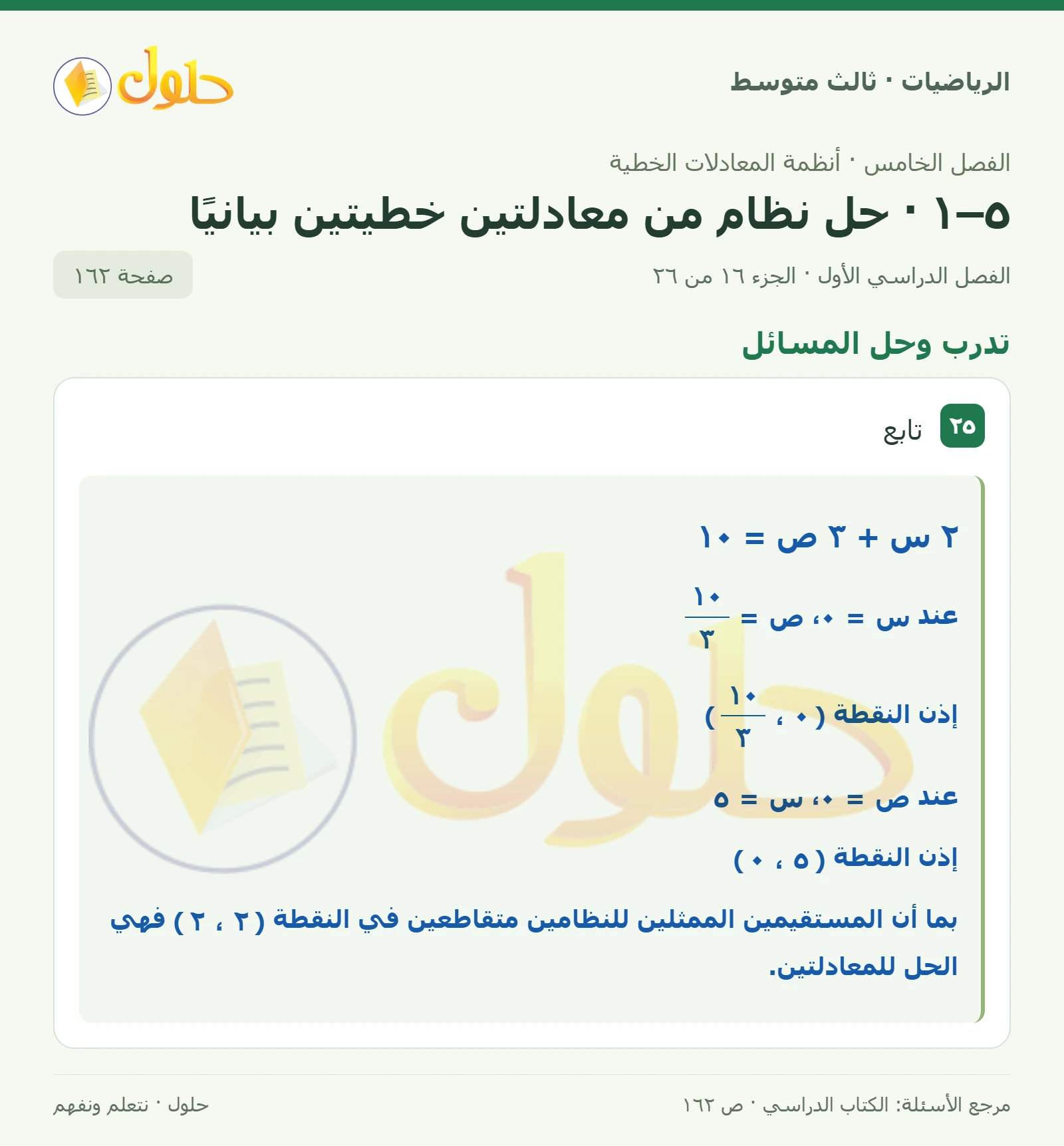 الرياضيات ثالث متوسط، الفصل ٥، صفحة ١٦٢، الجزء ١٦