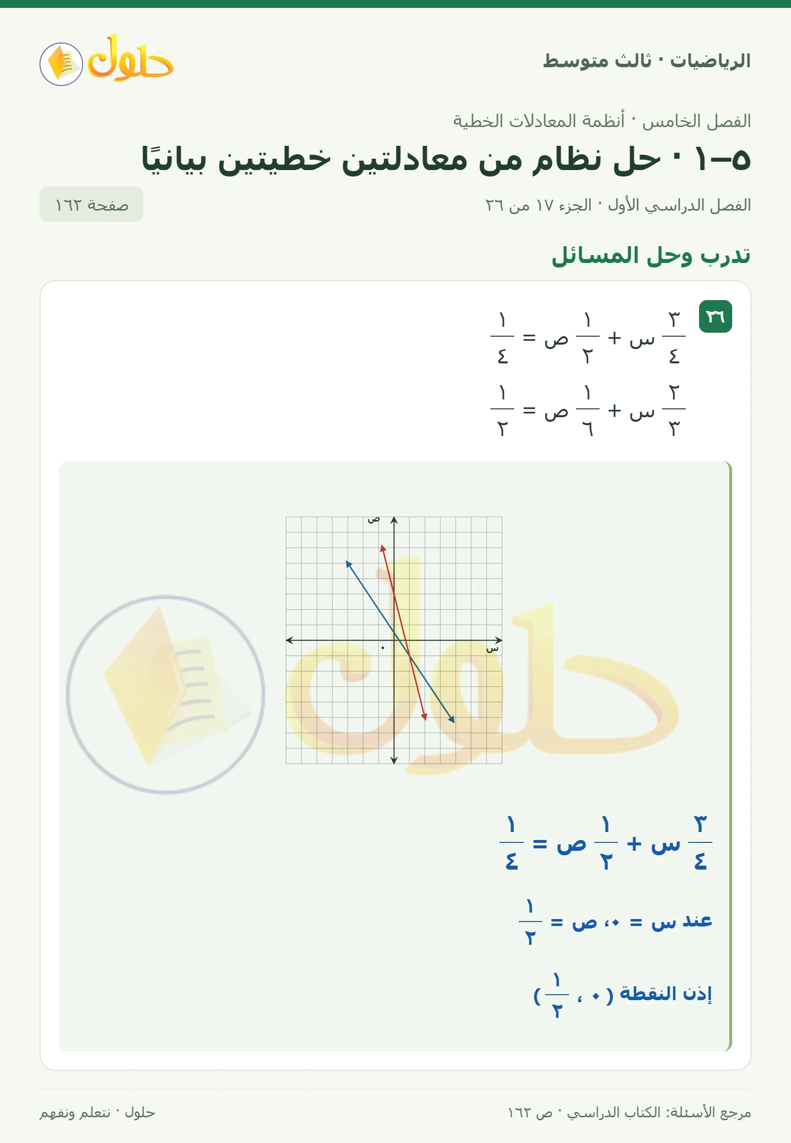 الرياضيات ثالث متوسط، الفصل ٥، صفحة ١٦٢، الجزء ١٧