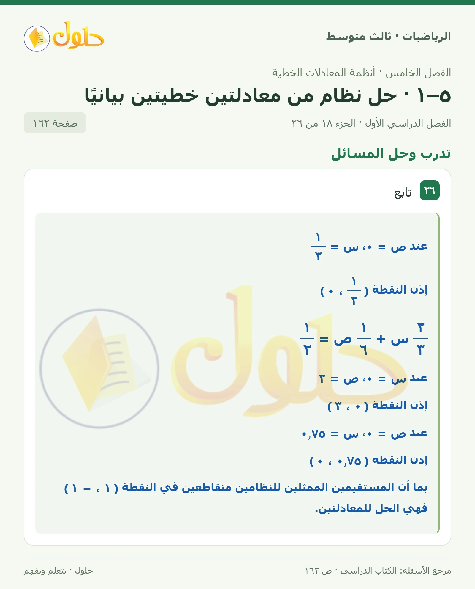 الرياضيات ثالث متوسط، الفصل ٥، صفحة ١٦٢، الجزء ١٨