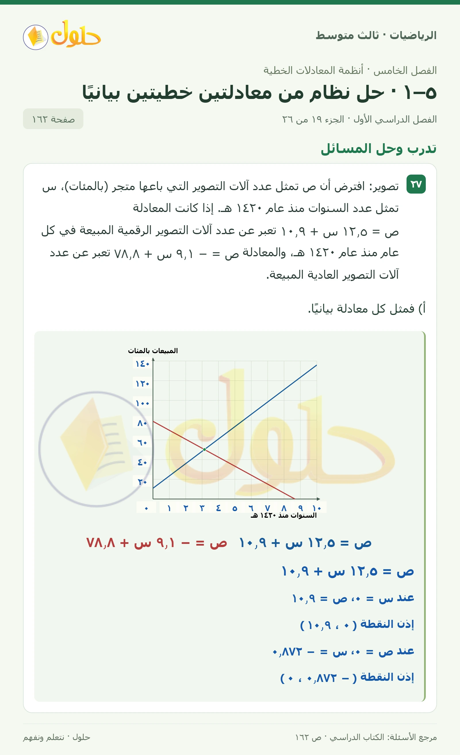 الرياضيات ثالث متوسط، الفصل ٥، صفحة ١٦٢، الجزء ١٩